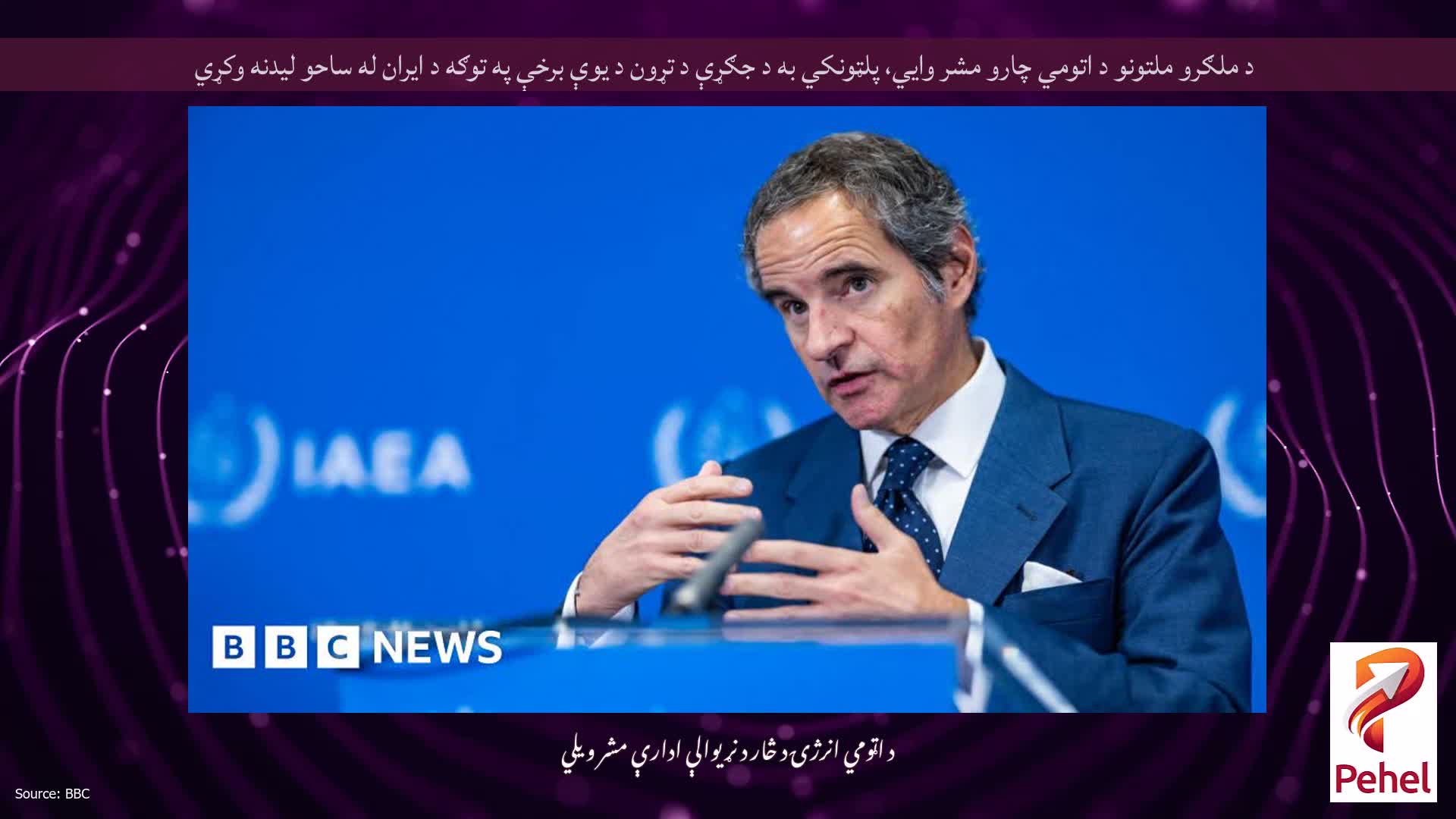 د ملګرو ملتونو د اتومي چارو مشر وايي، پلټونکي به د جګړې د تړون د یوې برخې په توګه د ایران له ساحو لیدنه وکړي