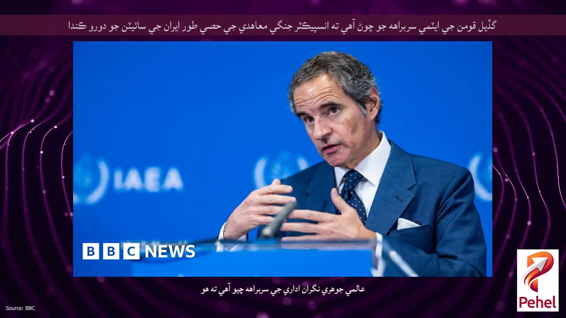 گڏيل قومن جي ايٽمي سربراهه جو چوڻ آهي ته انسپيڪٽر جنگي معاهدي جي حصي طور ايران جي سائيٽن جو دورو ڪندا