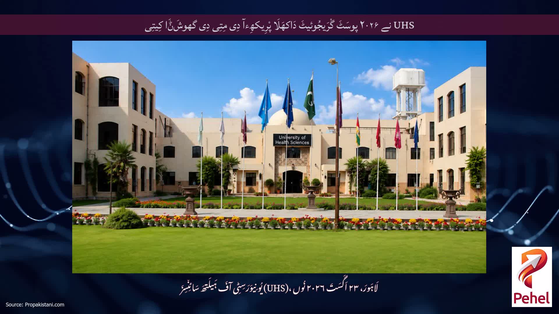 UHS نے ۲۰۲۶ پوسَٹَ گْرَیجُوئیٹَ دَاکھَلَا پْرِیکھِءآ دِی مِتِی دِی گھوشَݨَا کِیتِی