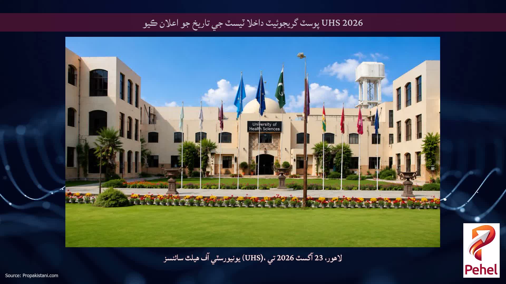 UHS 2026 پوسٽ گريجوئيٽ داخلا ٽيسٽ جي تاريخ جو اعلان ڪيو