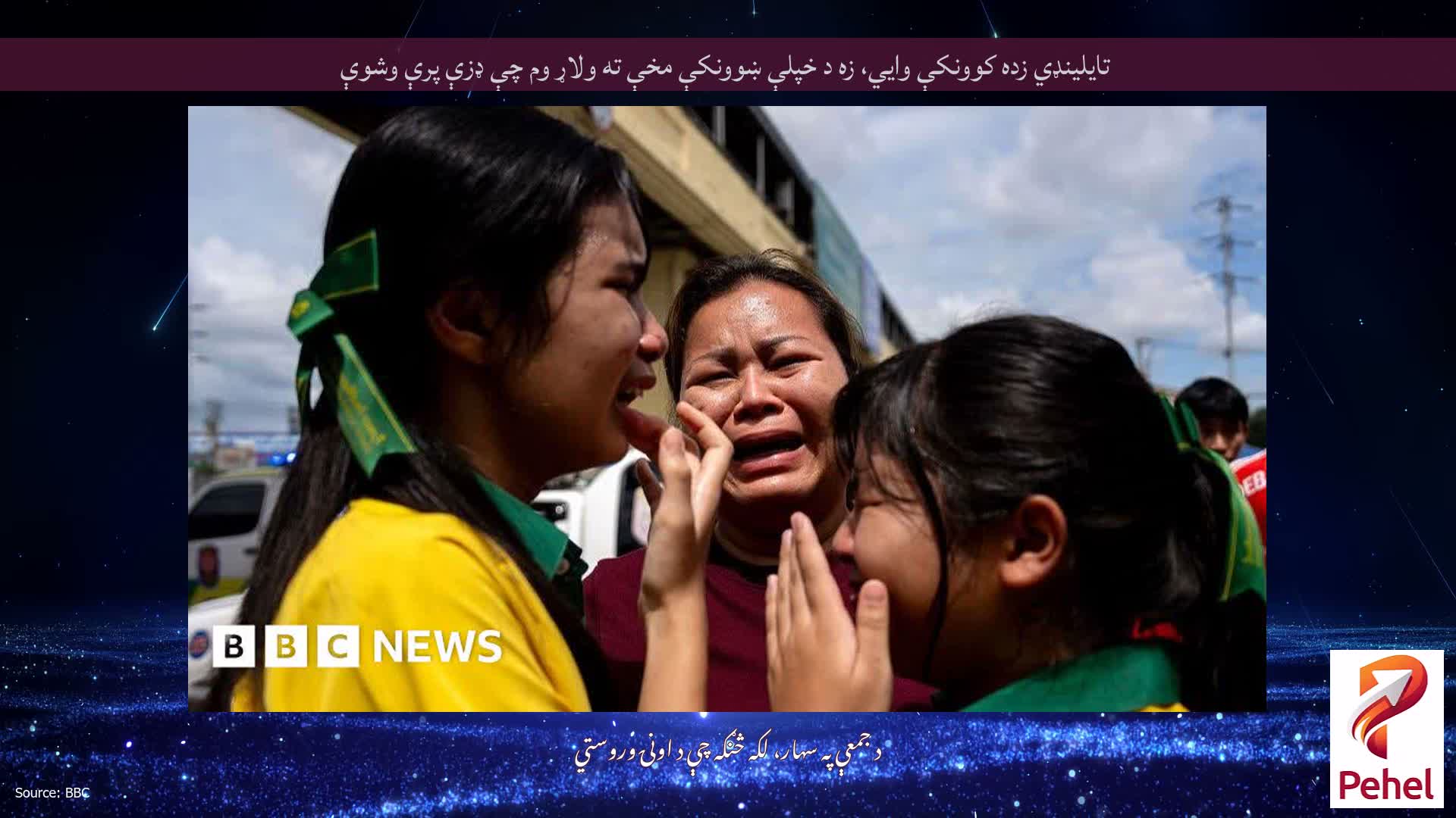 تایلینډي زده کوونکې وايي، زه د خپلې ښوونکې مخې ته ولاړ وم چې ډزې پرې وشوې