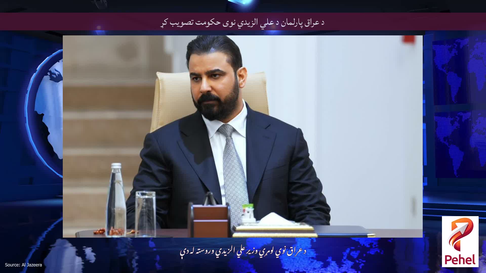 د عراق پارلمان د علي الزیدي نوی حکومت تصویب کړ