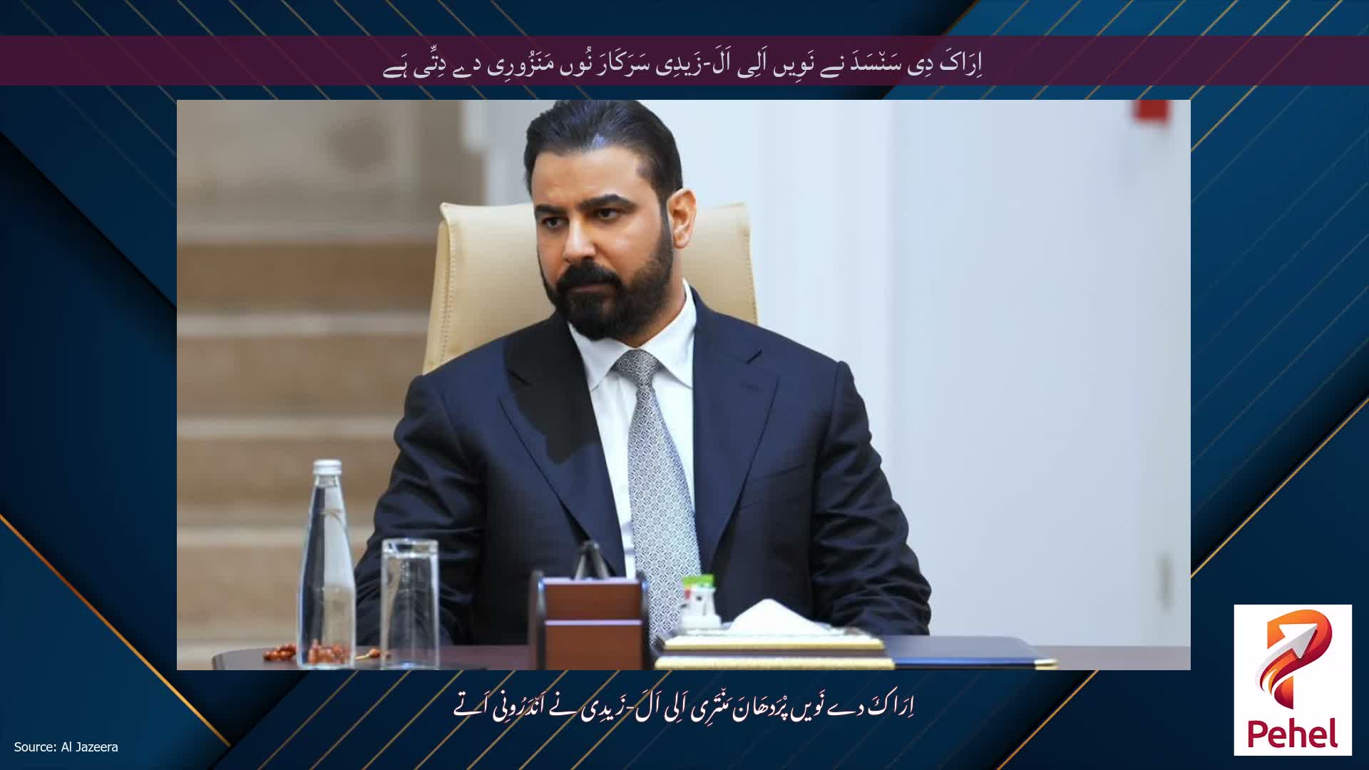 اِرَاکَ دِی سَن٘سَدَ نے نَوِیں اَلِی اَلَ-زَیدِی سَرَکَارَ نُوں مَنَزُورِی دے دِتِّی ہَے