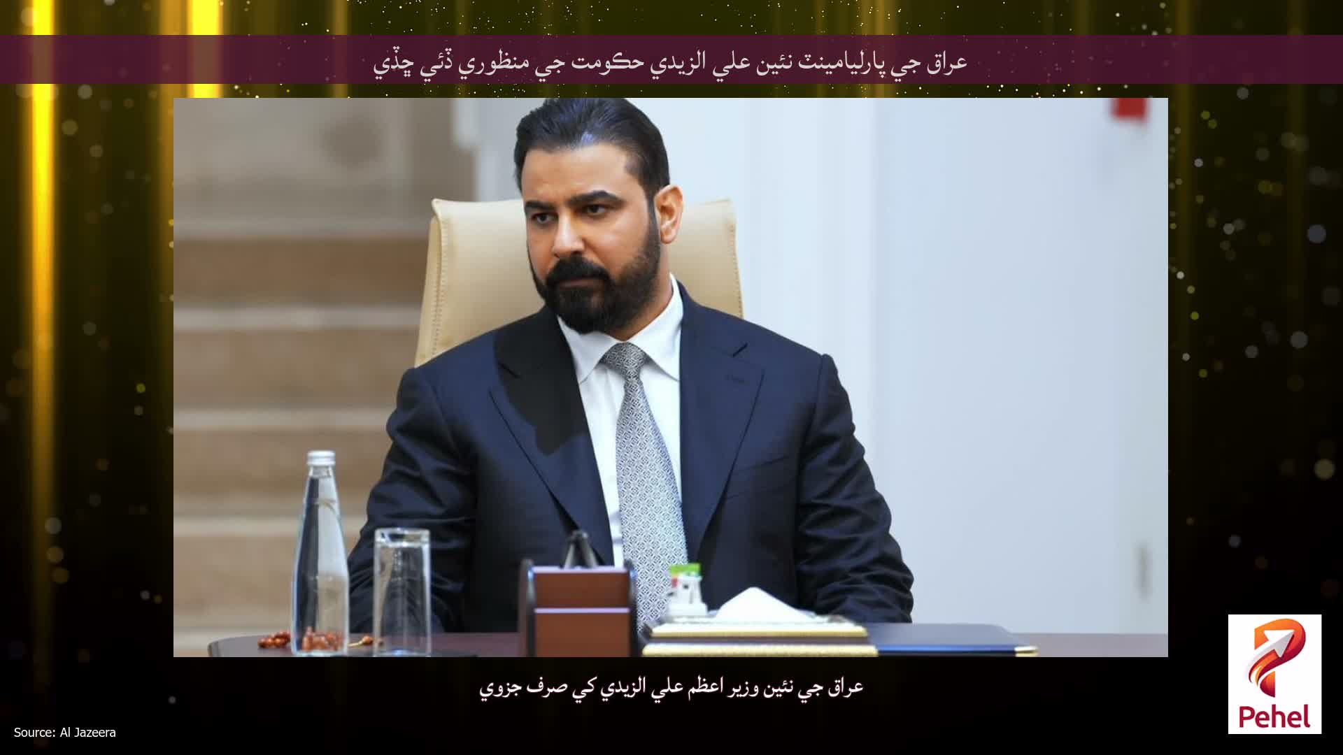 عراق جي پارليامينٽ نئين علي الزيدي حڪومت جي منظوري ڏئي ڇڏي