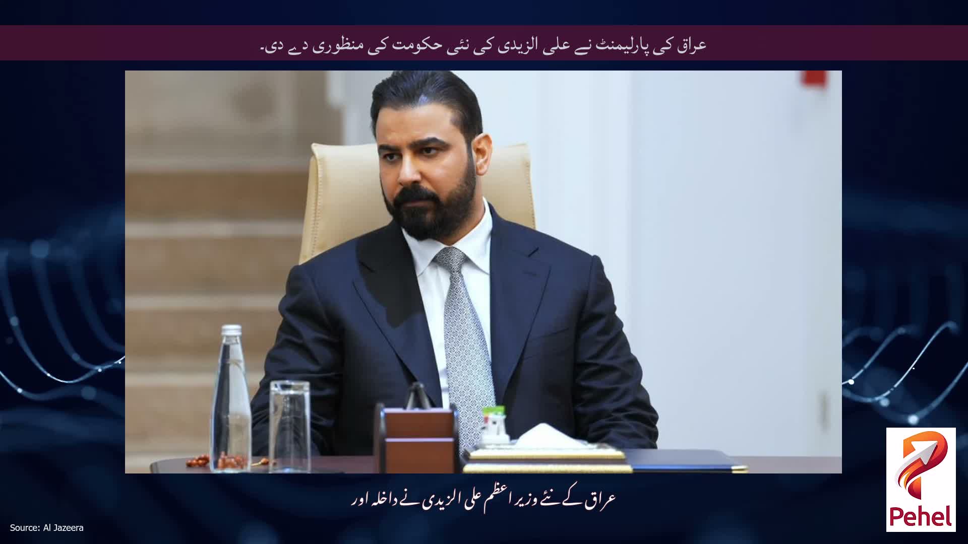 عراق کی پارلیمنٹ نے علی الزیدی کی نئی حکومت کی منظوری دے دی۔