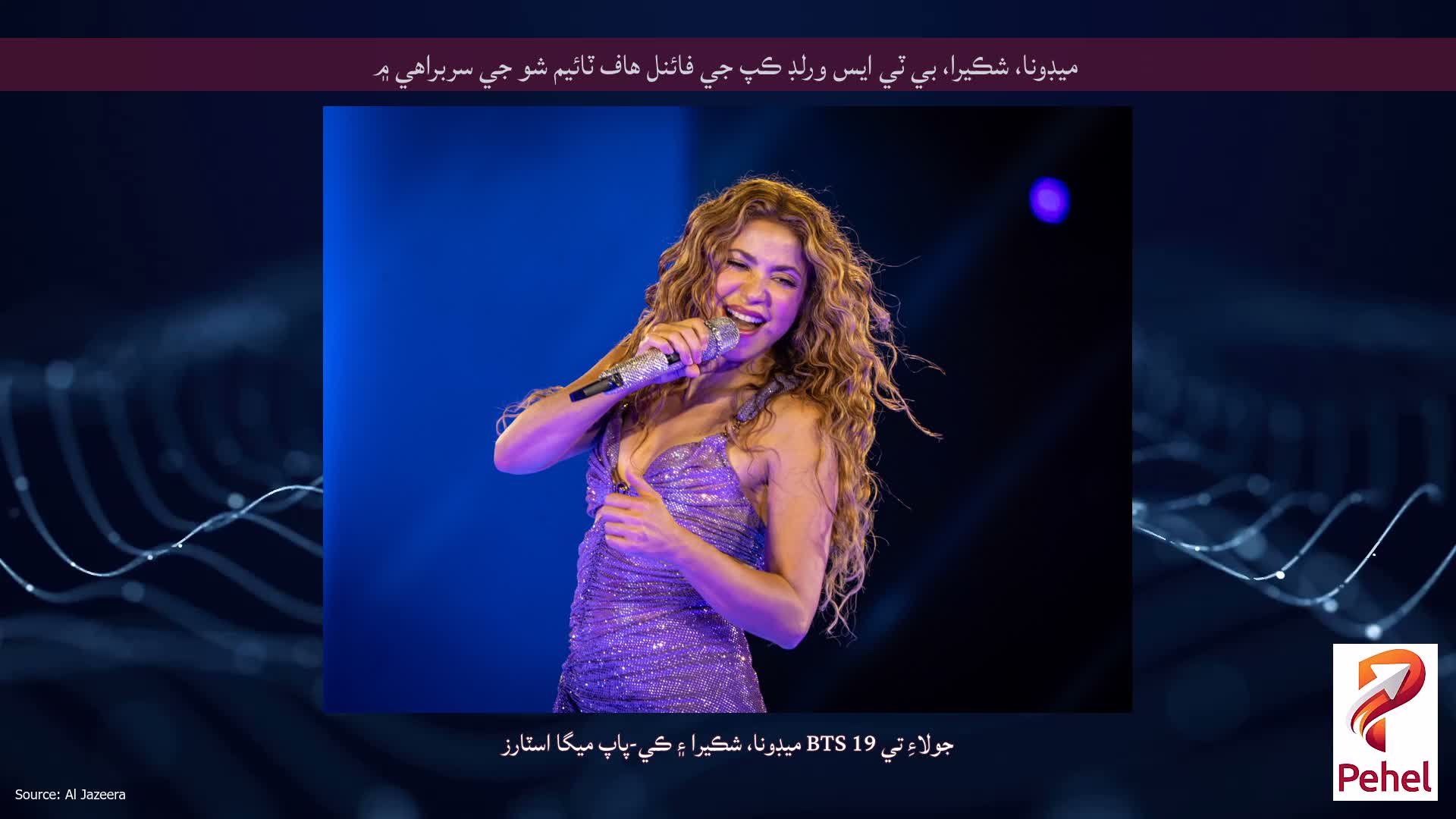 ميڊونا، شڪيرا، بي ٽي ايس ورلڊ ڪپ جي فائنل هاف ٽائيم شو جي سربراهي ۾