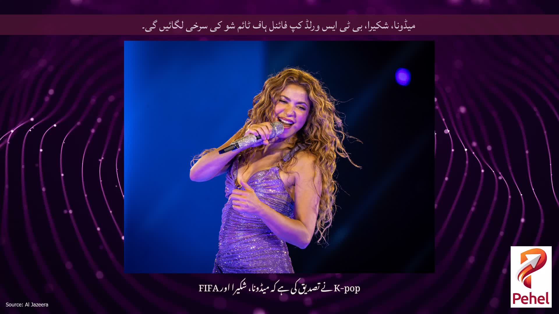 میڈونا، شکیرا، بی ٹی ایس ورلڈ کپ فائنل ہاف ٹائم شو کی سرخی لگائیں گی۔