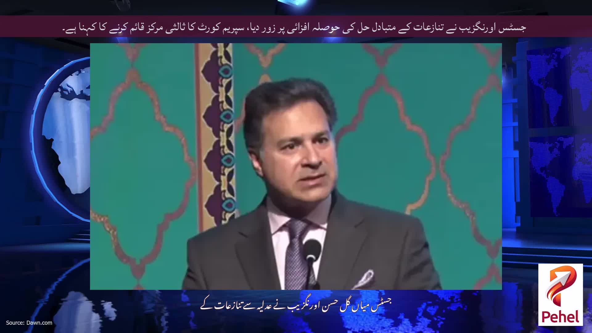 جسٹس اورنگزیب نے تنازعات کے متبادل حل کی حوصلہ افزائی پر زور دیا، سپریم کورٹ کا ثالثی مرکز قائم کرنے کا کہنا ہے۔