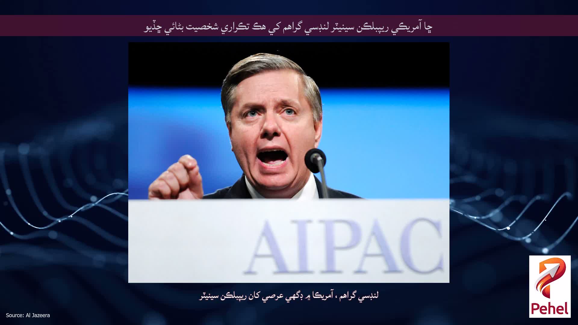 ڇا آمريڪي ريپبلڪن سينيٽر لنڊسي گراهم کي هڪ تڪراري شخصيت بڻائي ڇڏيو