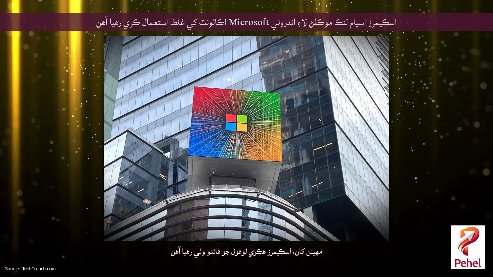اسڪيمرز اسپام لنڪ موڪلڻ لاءِ اندروني Microsoft اڪائونٽ کي غلط استعمال ڪري رهيا آهن