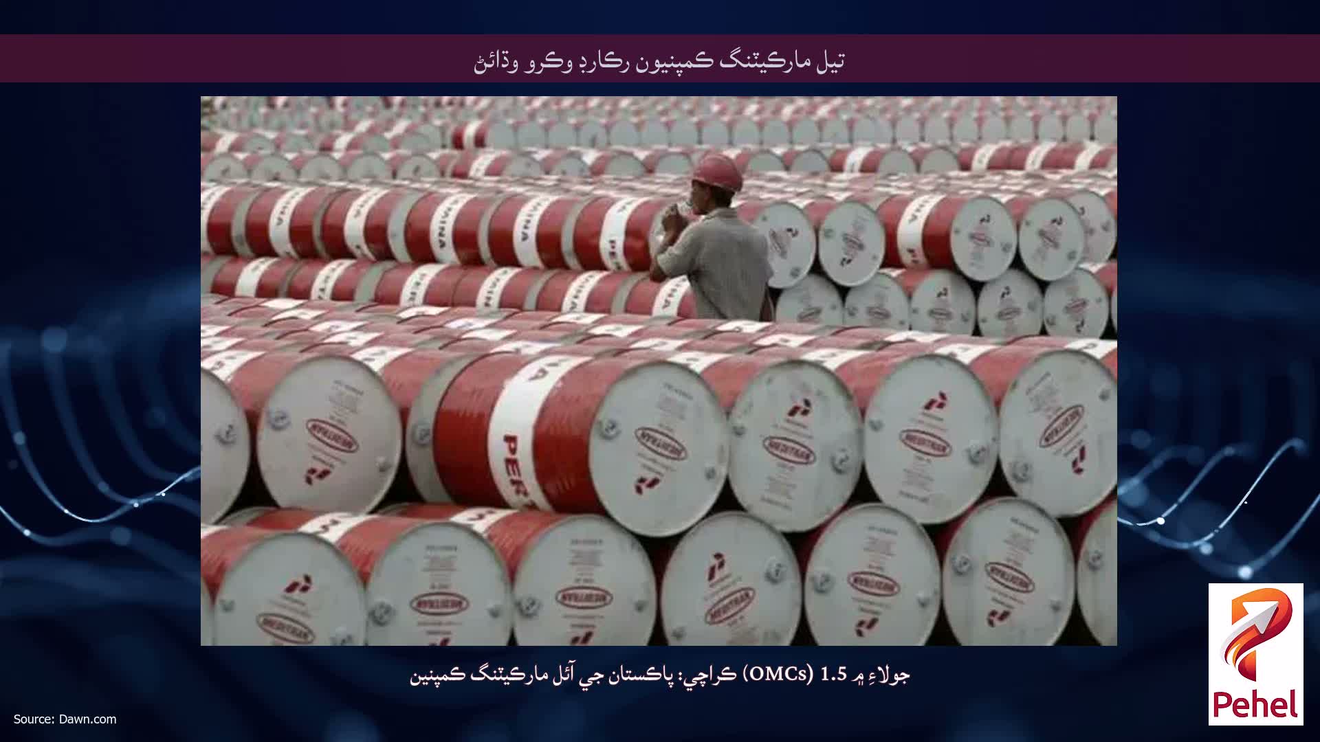 تيل مارڪيٽنگ ڪمپنيون رڪارڊ وڪرو وڌائڻ