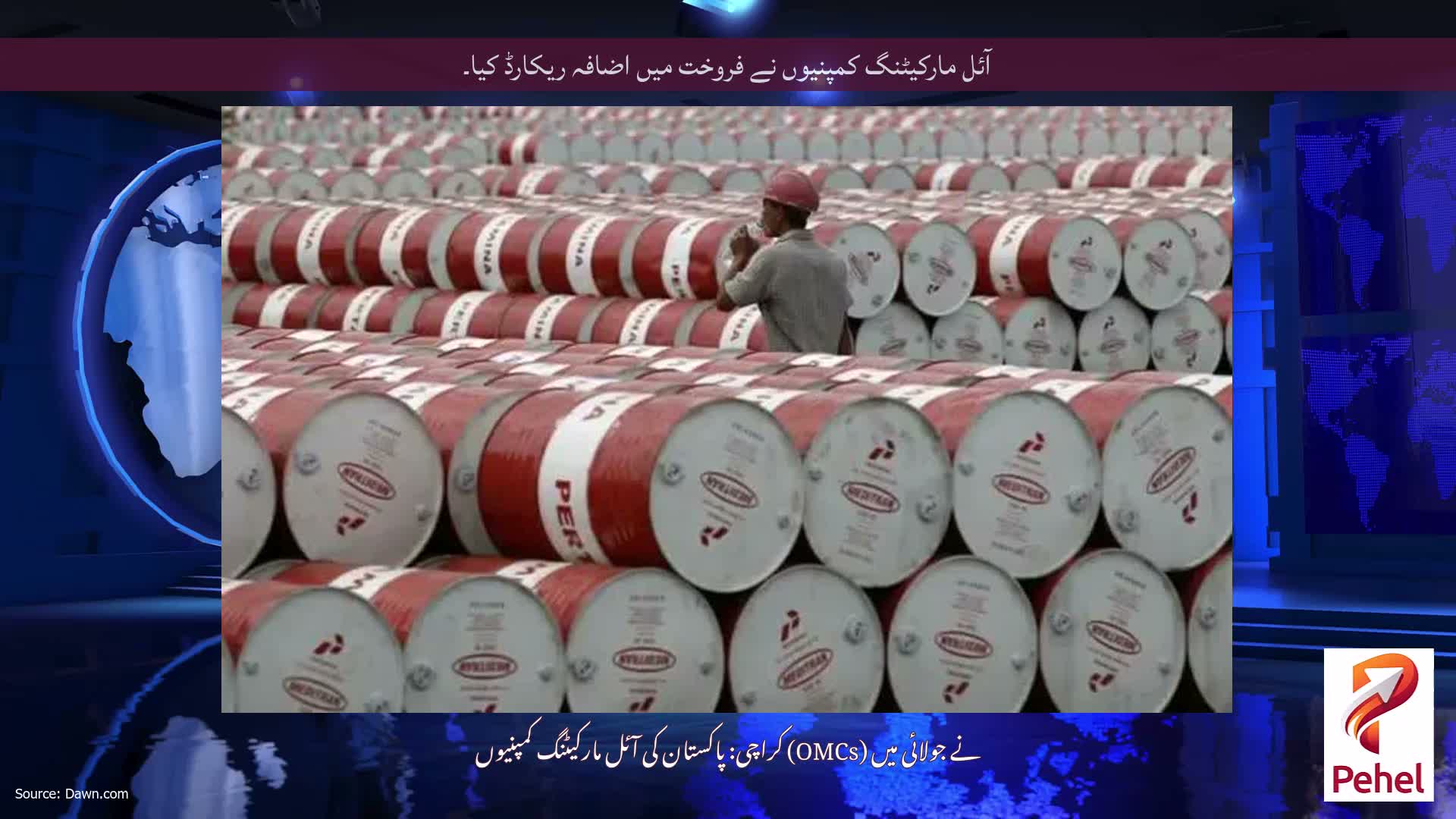 آئل مارکیٹنگ کمپنیوں نے فروخت میں اضافہ ریکارڈ کیا۔