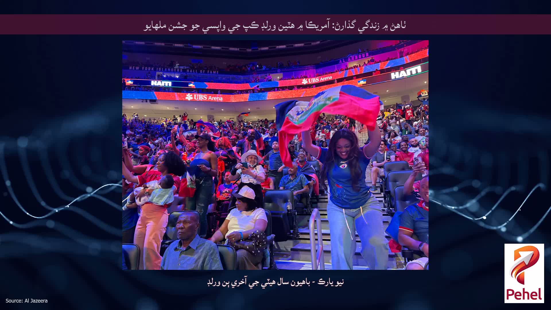 ٺاهڻ ۾ زندگي گذارڻ: آمريڪا ۾ هٽين ورلڊ ڪپ جي واپسي جو جشن ملهايو