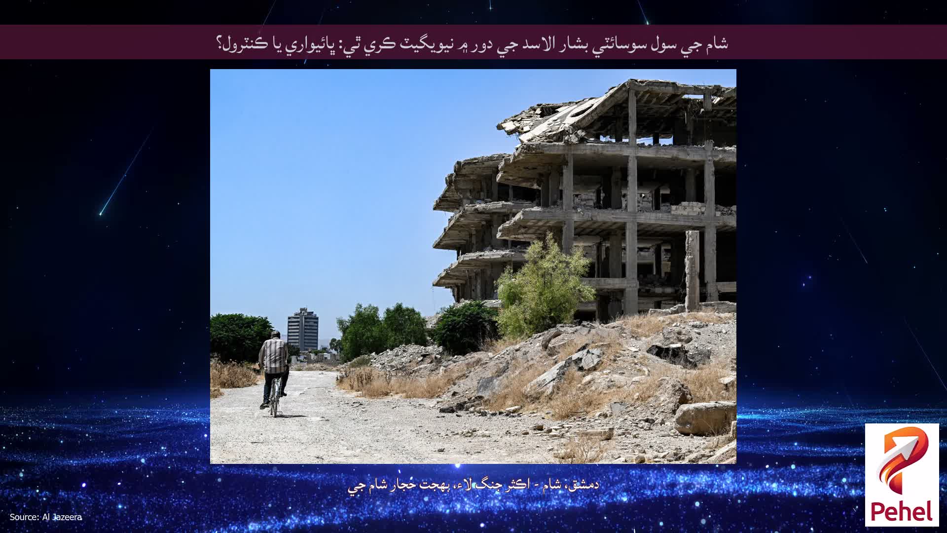 شام جي سول سوسائٽي بشار الاسد جي دور ۾ نيويگيٽ ڪري ٿي: ڀائيواري يا ڪنٽرول؟
