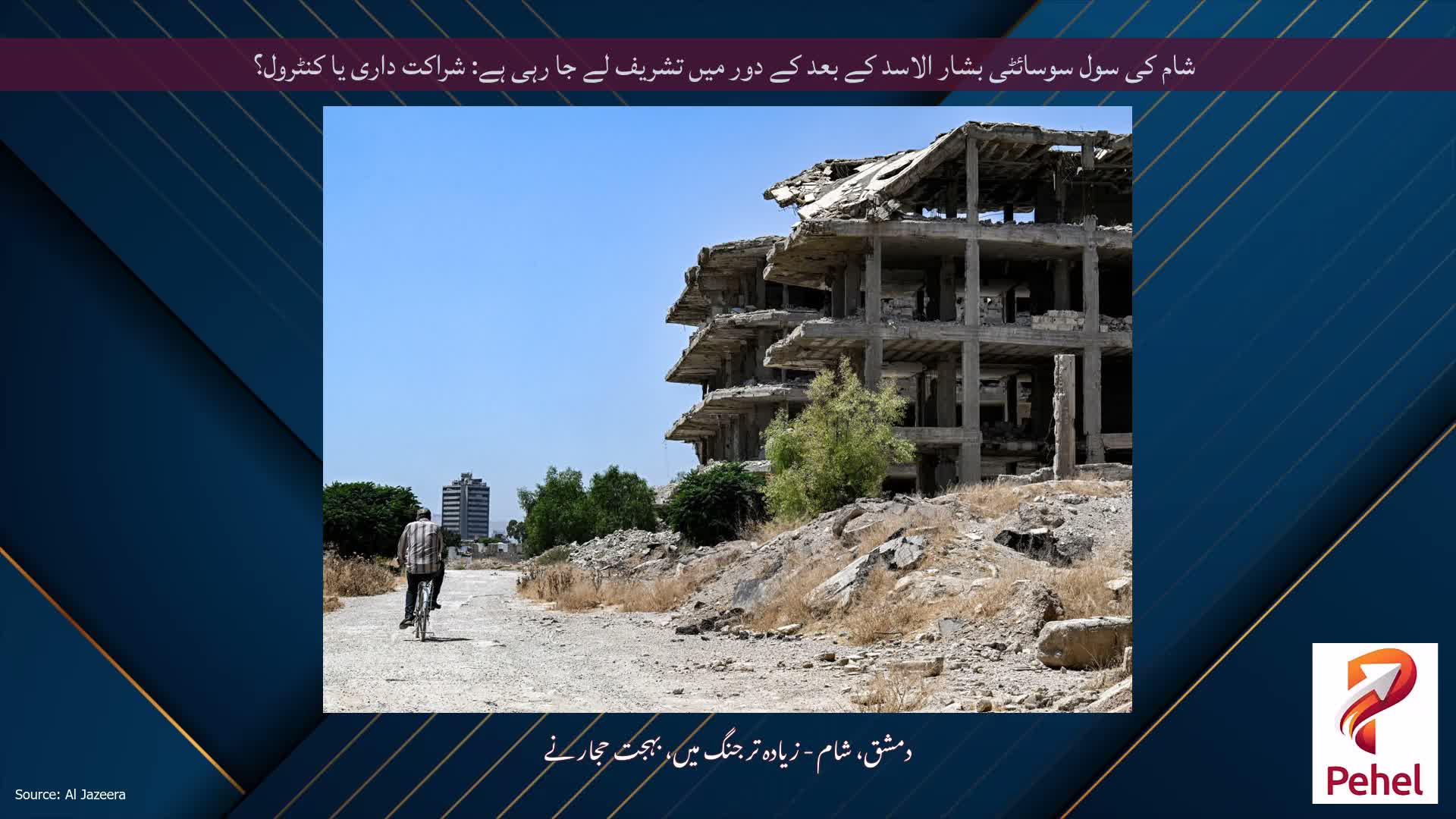 شام کی سول سوسائٹی بشار الاسد کے بعد کے دور میں تشریف لے جا رہی ہے: شراکت داری یا کنٹرول؟