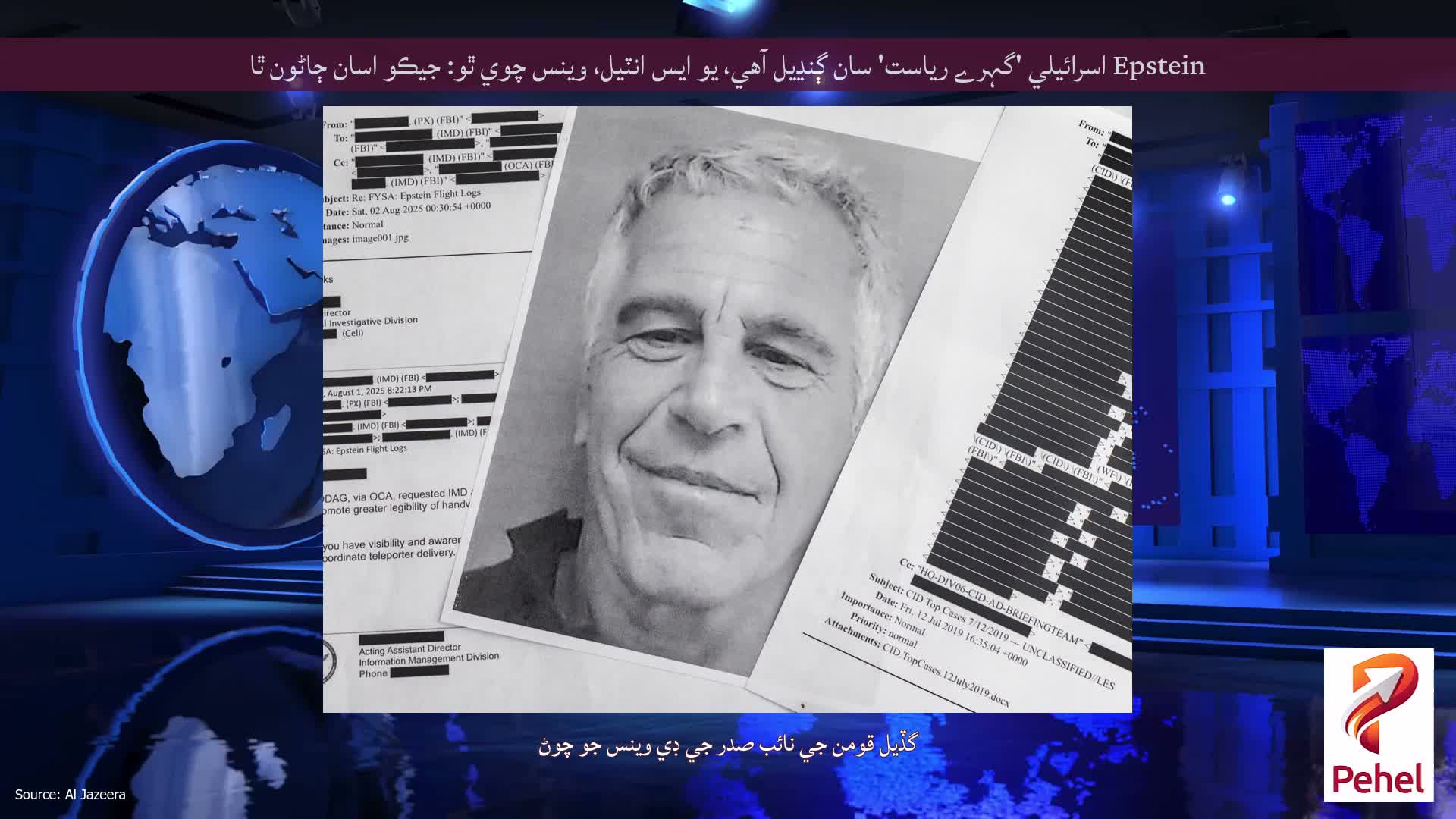 Epstein اسرائيلي 'گہرے رياست' سان ڳنڍيل آهي، يو ايس انٽيل، وينس چوي ٿو: جيڪو اسان ڄاڻون ٿا