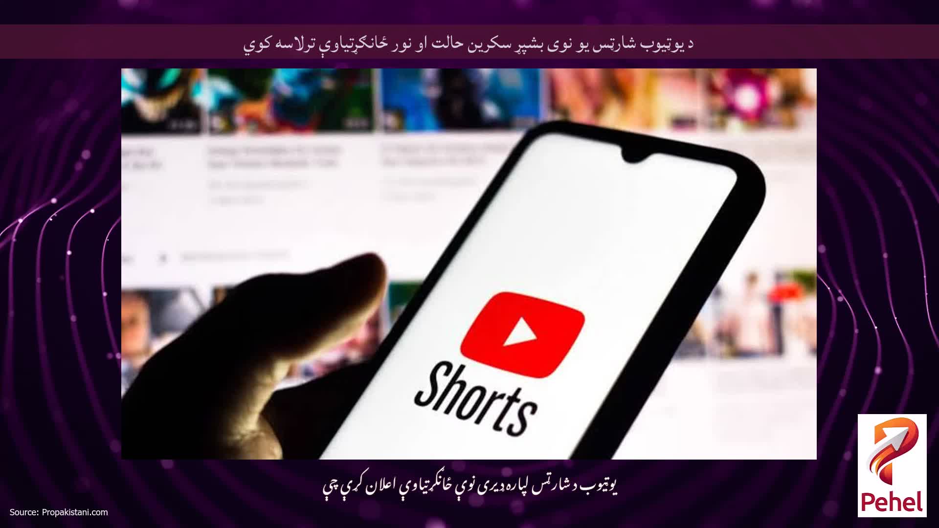 د یوټیوب شارټس یو نوی بشپړ سکرین حالت او نور ځانګړتیاوې ترلاسه کوي