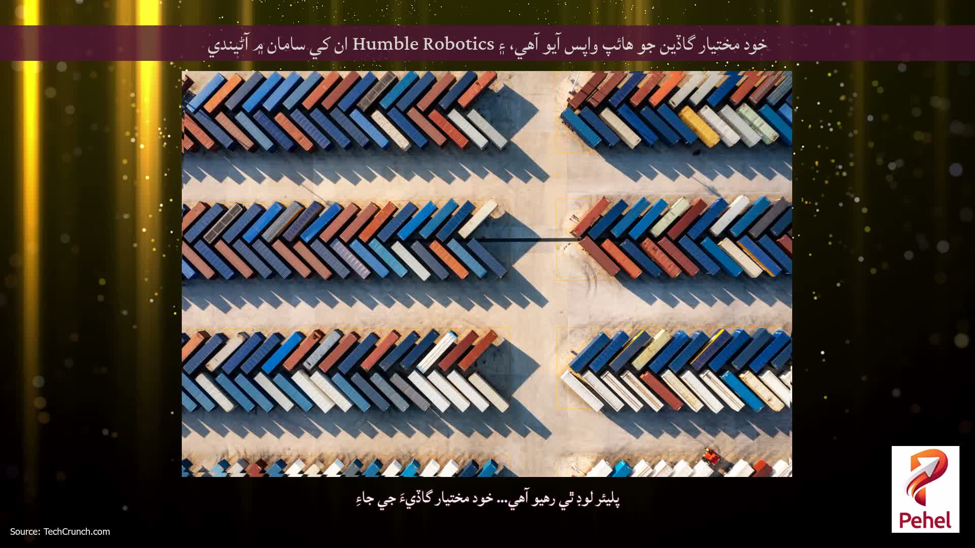خود مختيار گاڏين جو هائپ واپس آيو آهي، ۽ Humble Robotics ان کي سامان ۾ آڻيندي