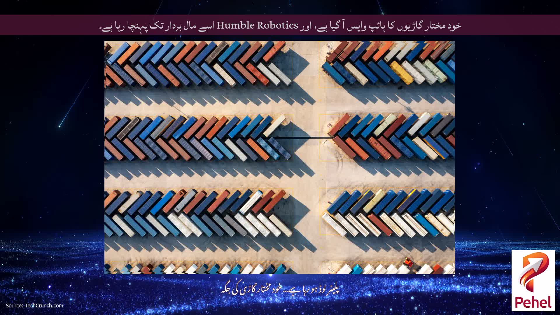 خود مختار گاڑیوں کا ہائپ واپس آ گیا ہے، اور Humble Robotics اسے مال بردار تک پہنچا رہا ہے۔