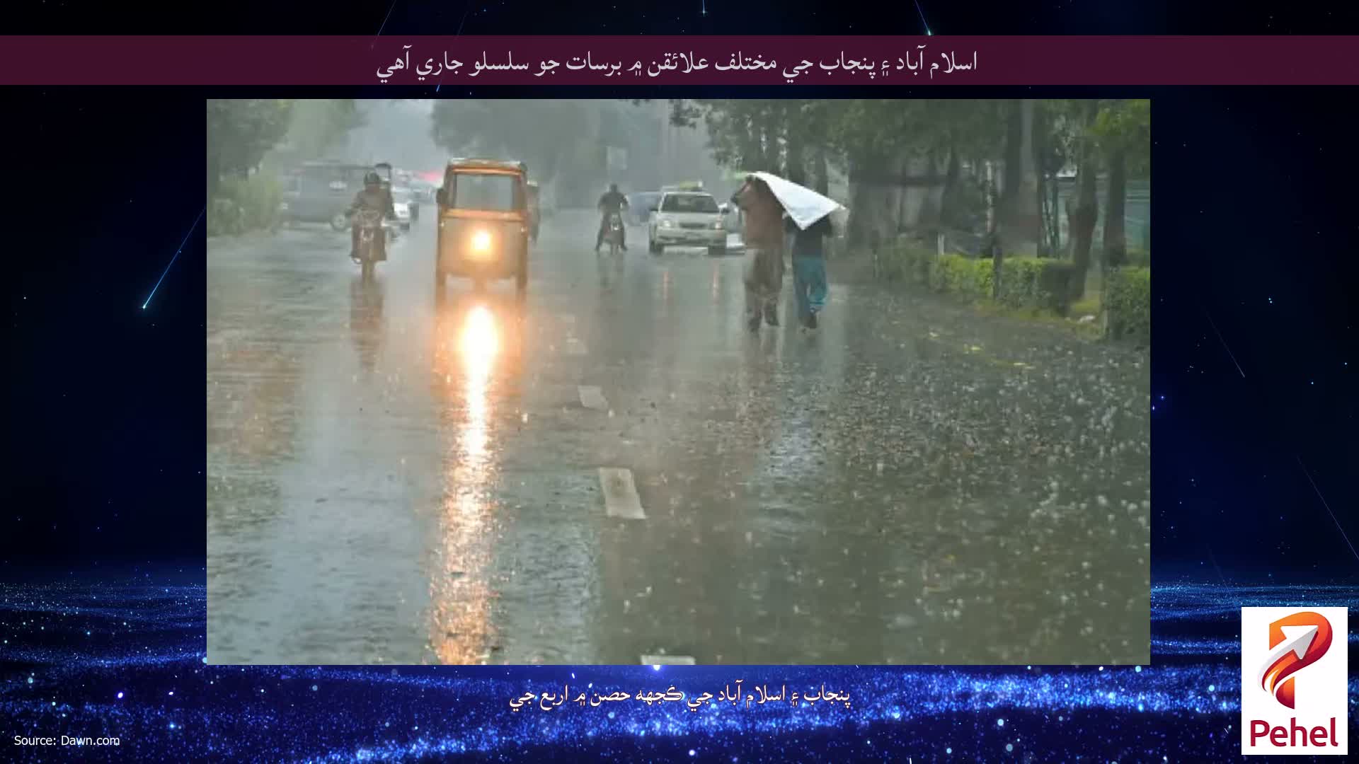 اسلام آباد ۽ پنجاب جي مختلف علائقن ۾ برسات جو سلسلو جاري آهي