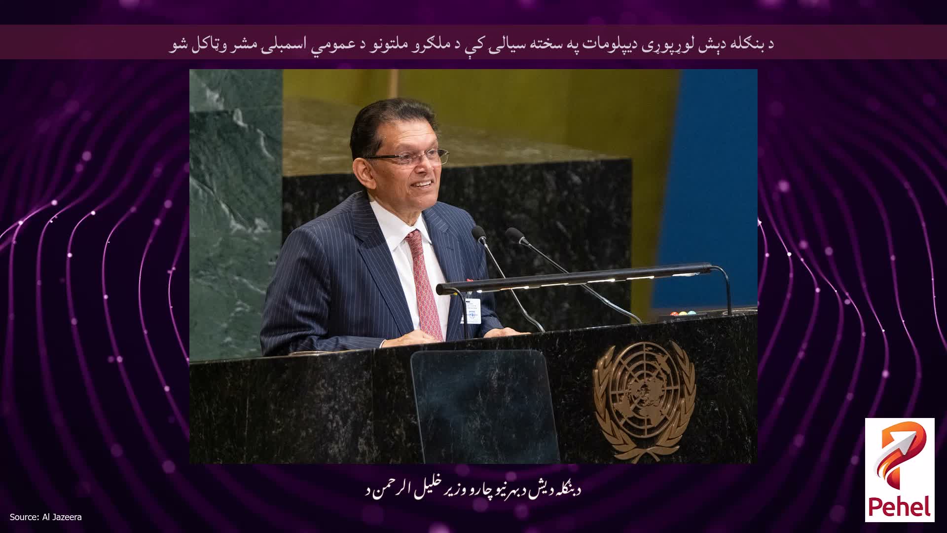 د بنګله دېش لوړپوړی دیپلومات په سخته سیالۍ کې د ملګرو ملتونو د عمومي اسمبلۍ مشر وټاکل شو