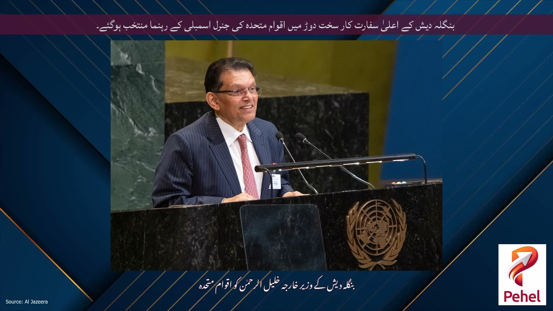 بنگلہ دیش کے اعلیٰ سفارت کار سخت دوڑ میں اقوام متحدہ کی جنرل اسمبلی کے رہنما منتخب ہوگئے۔