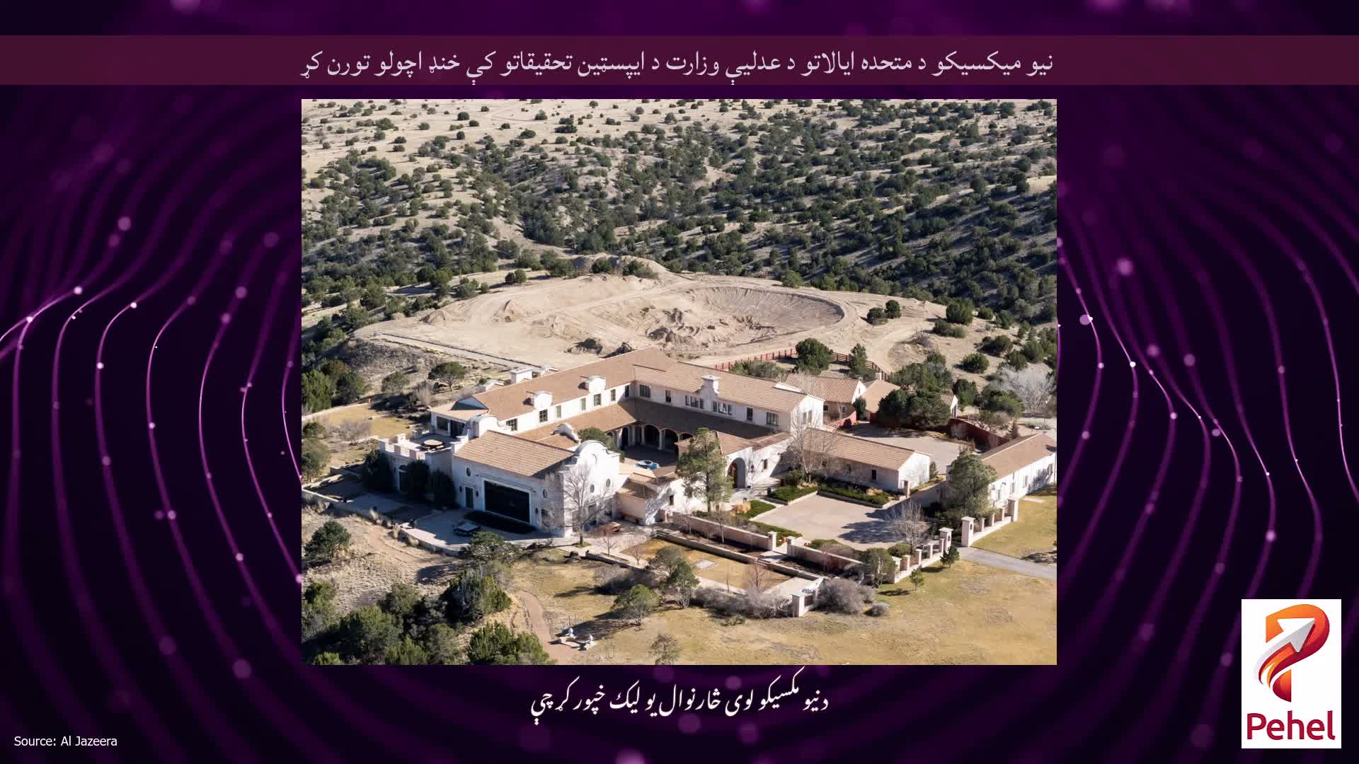 نیو میکسیکو د متحده ایالاتو د عدلیې وزارت د ایپسټین تحقیقاتو کې خنډ اچولو تورن کړ