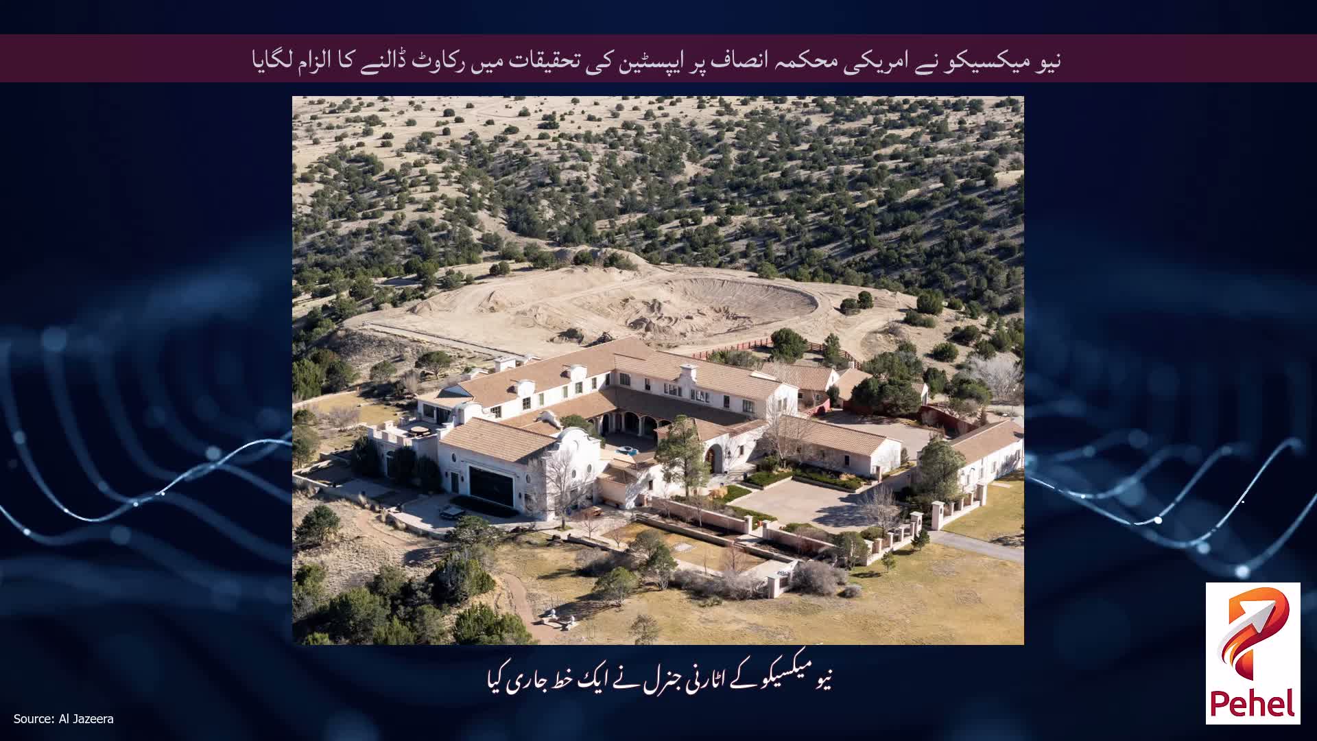 نیو میکسیکو نے امریکی محکمہ انصاف پر ایپسٹین کی تحقیقات میں رکاوٹ ڈالنے کا الزام لگایا