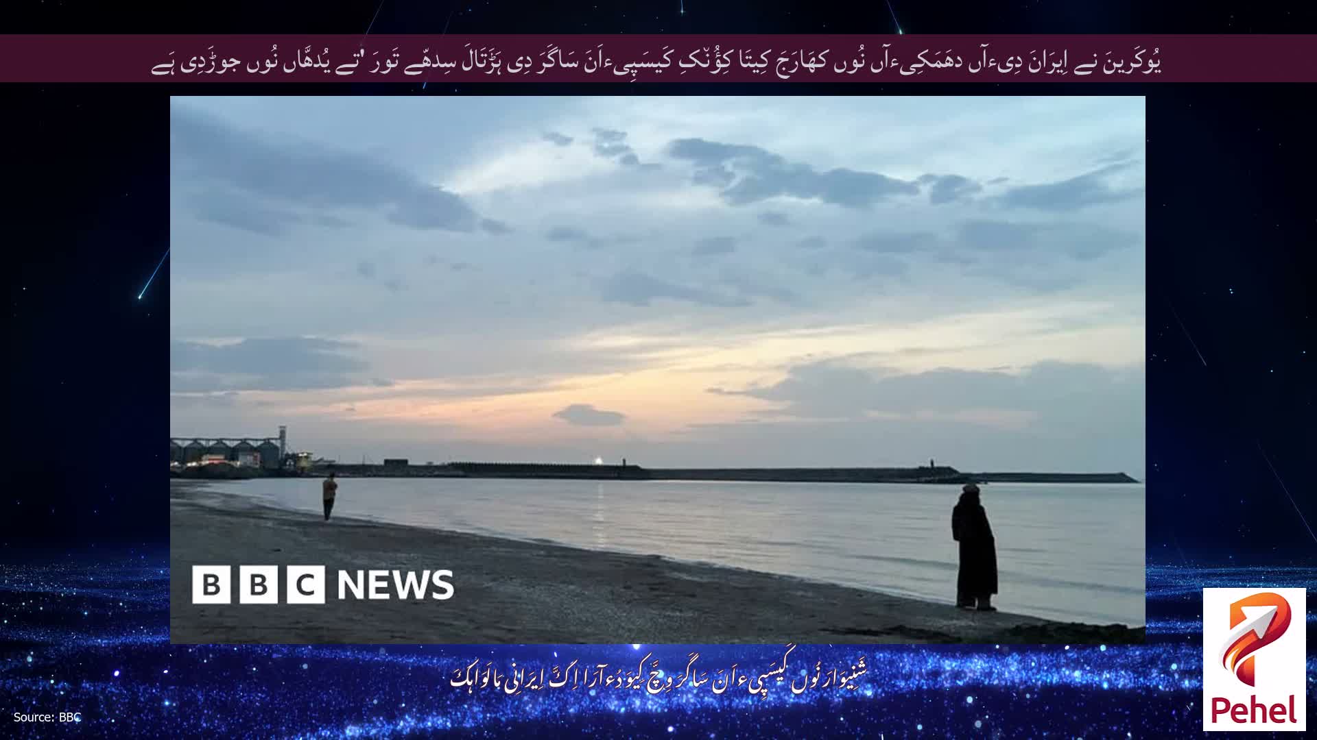 یُوکَرینَ نے اِیرَانَ دِیءآں دھَمَکِیءآں نُوں کھَارَجَ کِیتَا کِؤُن٘کِ کَیسَپِیءاَنَ سَاگَرَ دِی ہَڑَتَالَ سِدھّے تَورَ 'تے یُدھَّاں نُوں جوڑَدِی ہَے