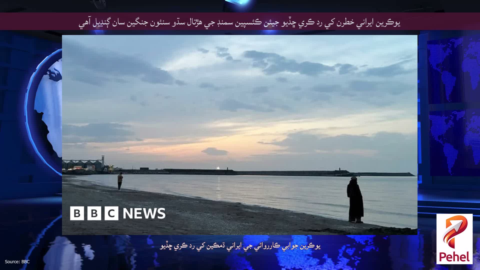 يوڪرين ايراني خطرن کي رد ڪري ڇڏيو جيئن ڪئسپين سمنڊ جي هڙتال سڌو سنئون جنگين سان ڳنڍيل آهي