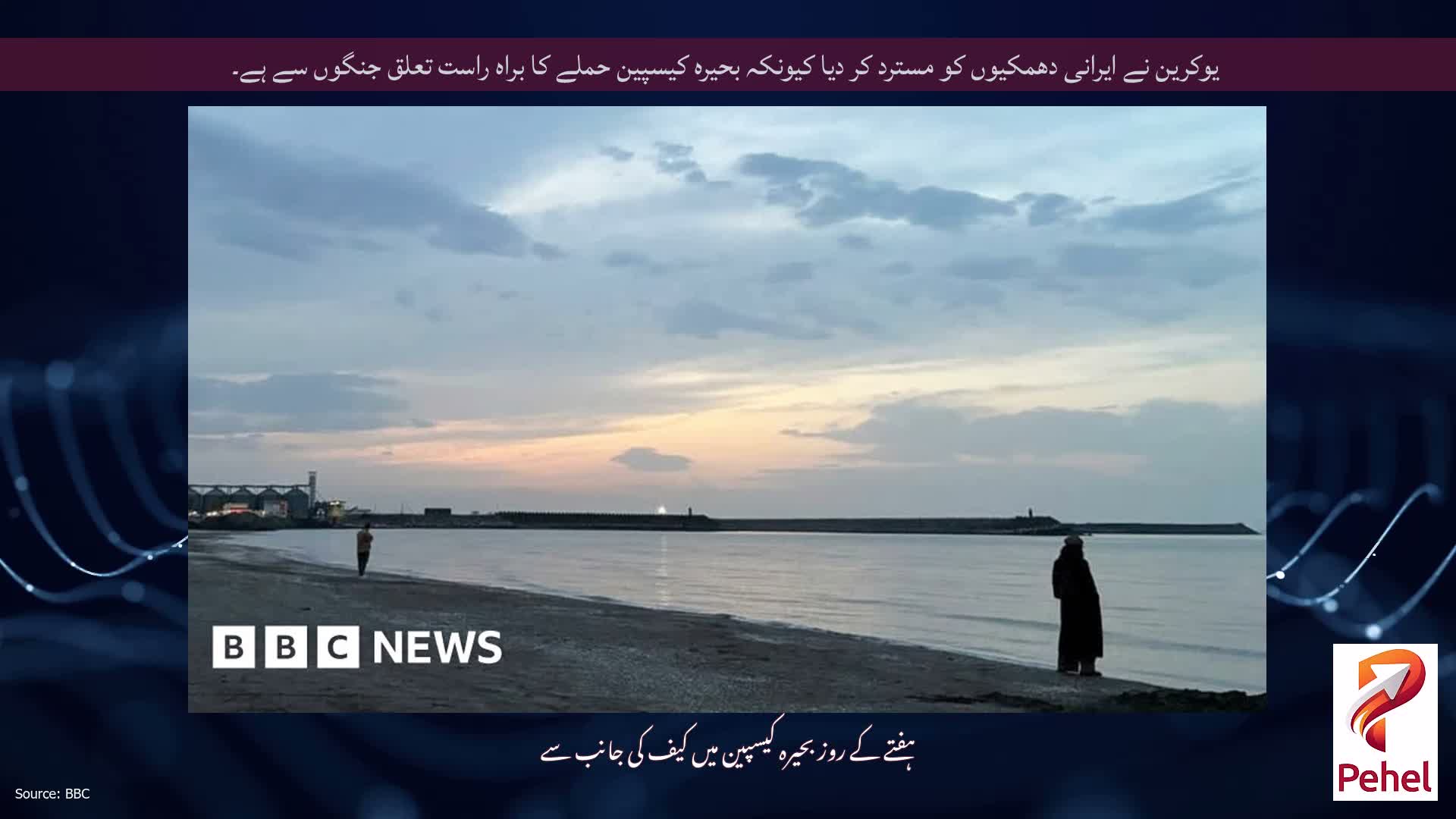 یوکرین نے ایرانی دھمکیوں کو مسترد کر دیا کیونکہ بحیرہ کیسپین حملے کا براہ راست تعلق جنگوں سے ہے۔