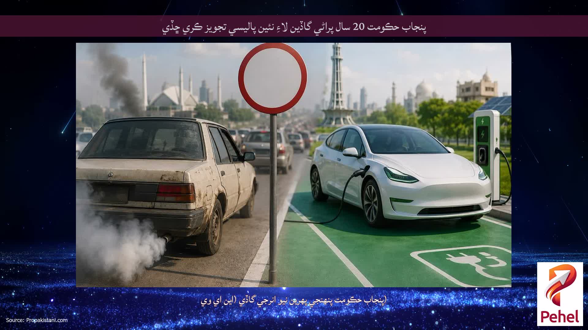 پنجاب حڪومت 20 سال پراڻي گاڏين لاءِ نئين پاليسي تجويز ڪري ڇڏي