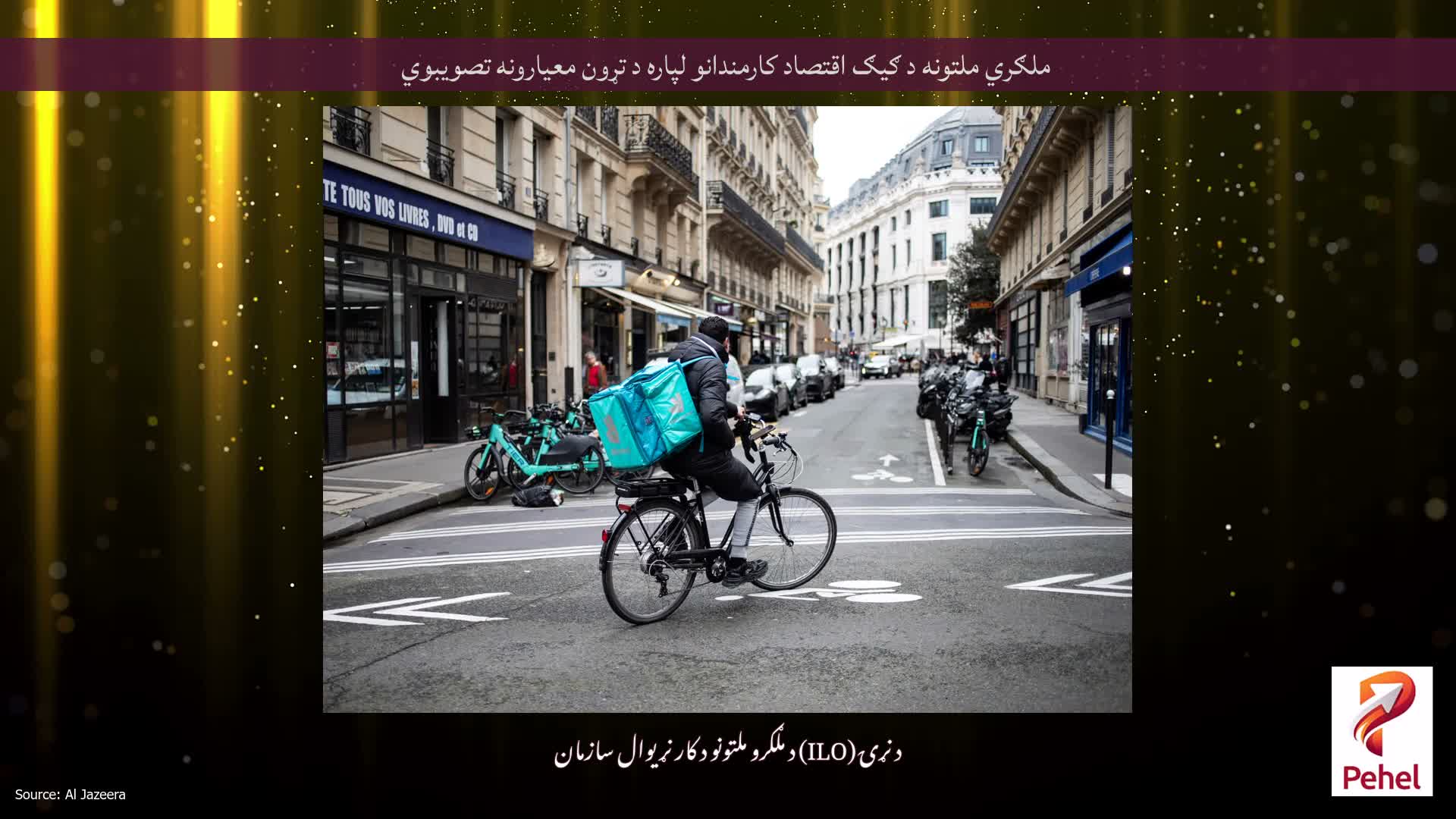 ملګري ملتونه د ګیګ اقتصاد کارمندانو لپاره د تړون معیارونه تصویبوي