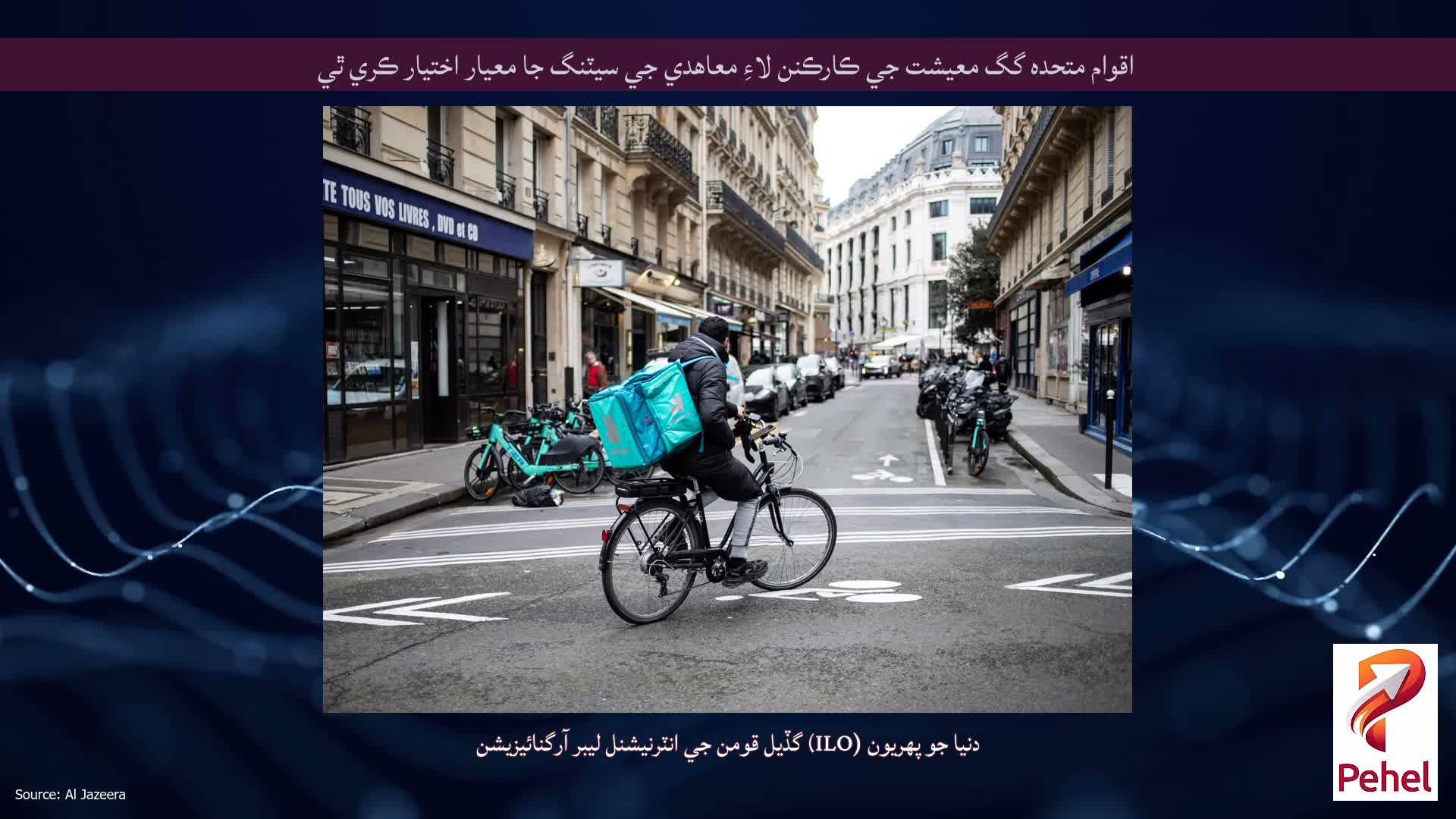 اقوام متحده گگ معيشت جي ڪارڪنن لاءِ معاهدي جي سيٽنگ جا معيار اختيار ڪري ٿي