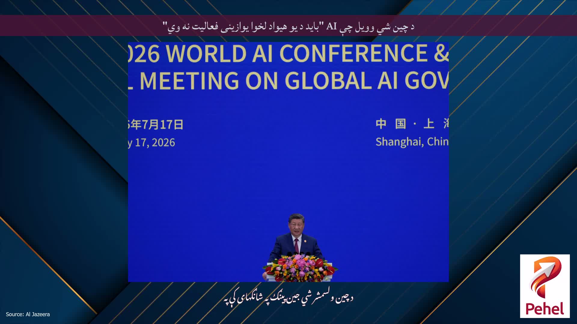 د چین شي وویل چې AI "باید د یو هیواد لخوا یوازینی فعالیت نه وي"