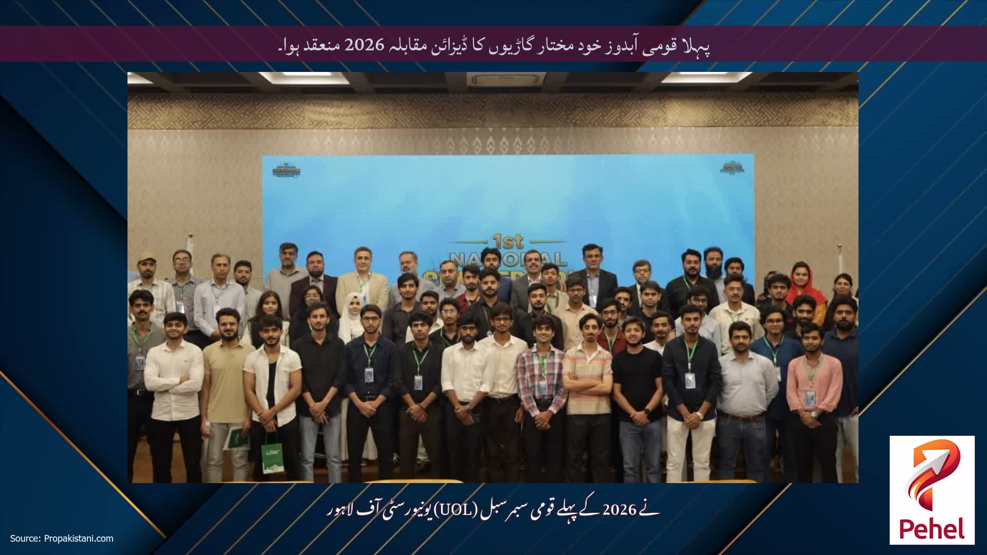 پہلا قومی آبدوز خود مختار گاڑیوں کا ڈیزائن مقابلہ 2026 منعقد ہوا۔