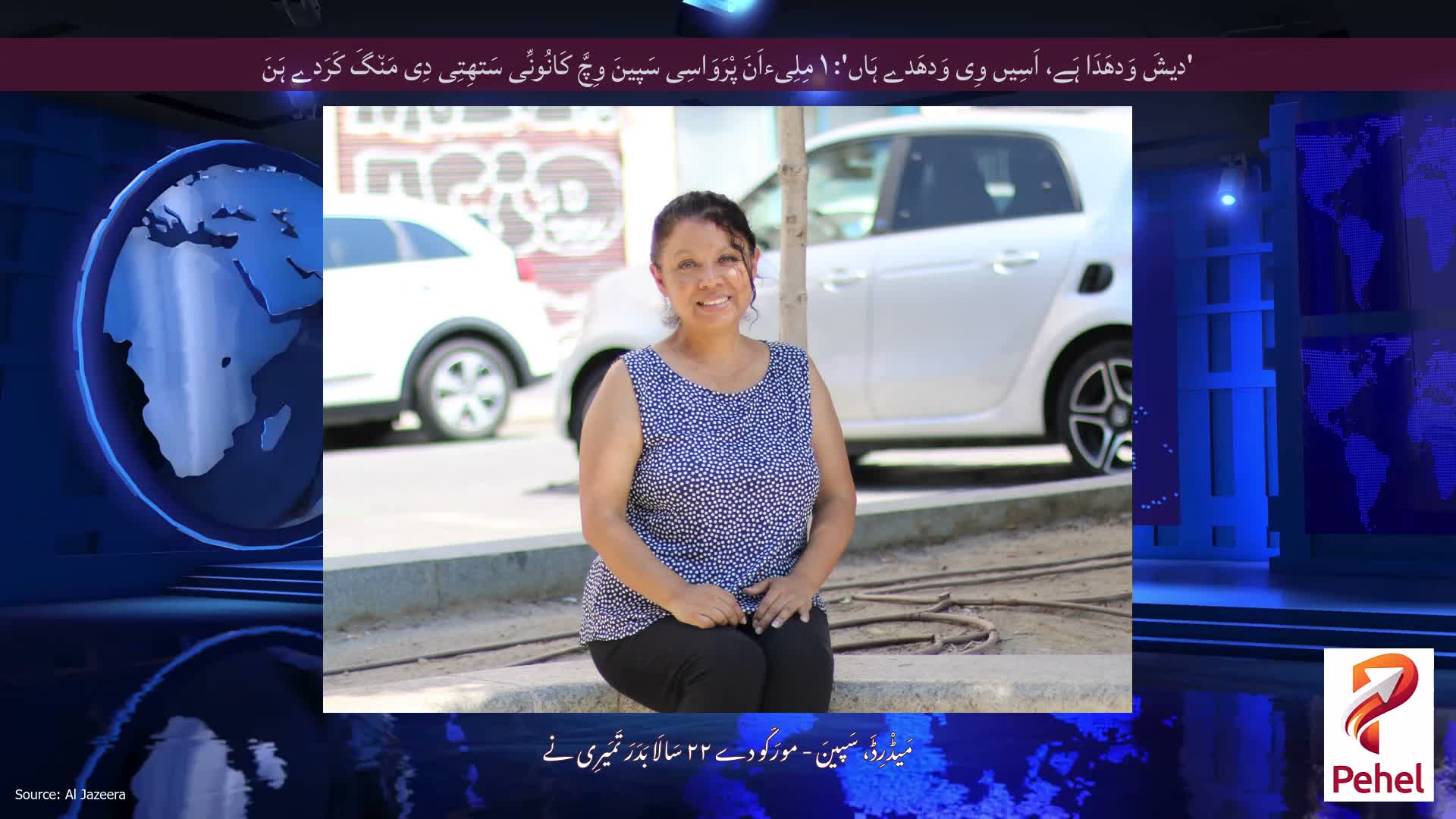 'دیشَ وَدھَدَا ہَے، اَسِیں وِی وَدھَدے ہَاں': ۱ مِلِیءاَنَ پْرَوَاسِی سَپینَ وِچَّ کَانُونِّی سَتھِتِی دِی مَن٘گَ کَرَدے ہَنَ
