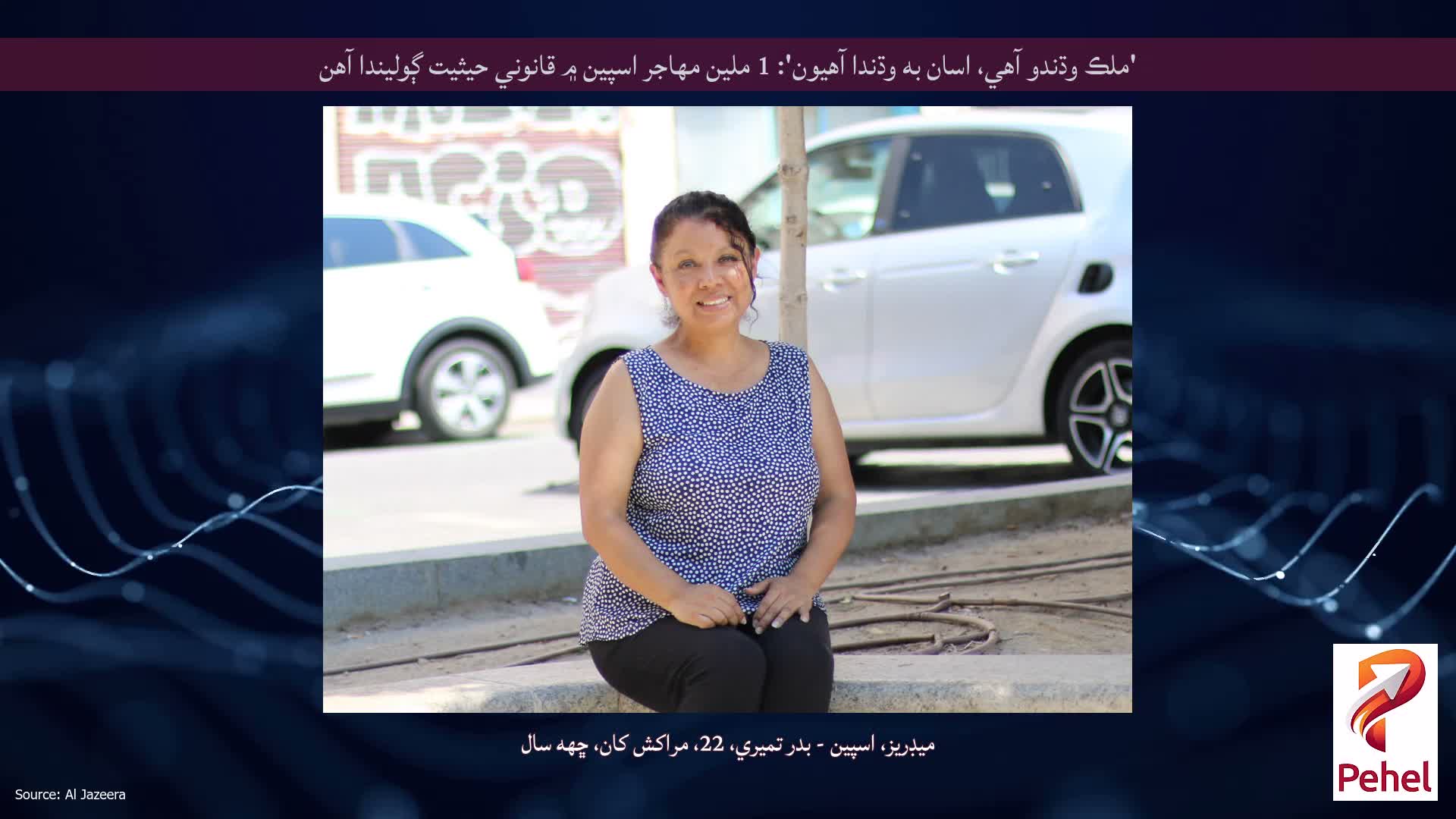 'ملڪ وڌندو آهي، اسان به وڌندا آهيون': 1 ملين مهاجر اسپين ۾ قانوني حيثيت ڳوليندا آهن