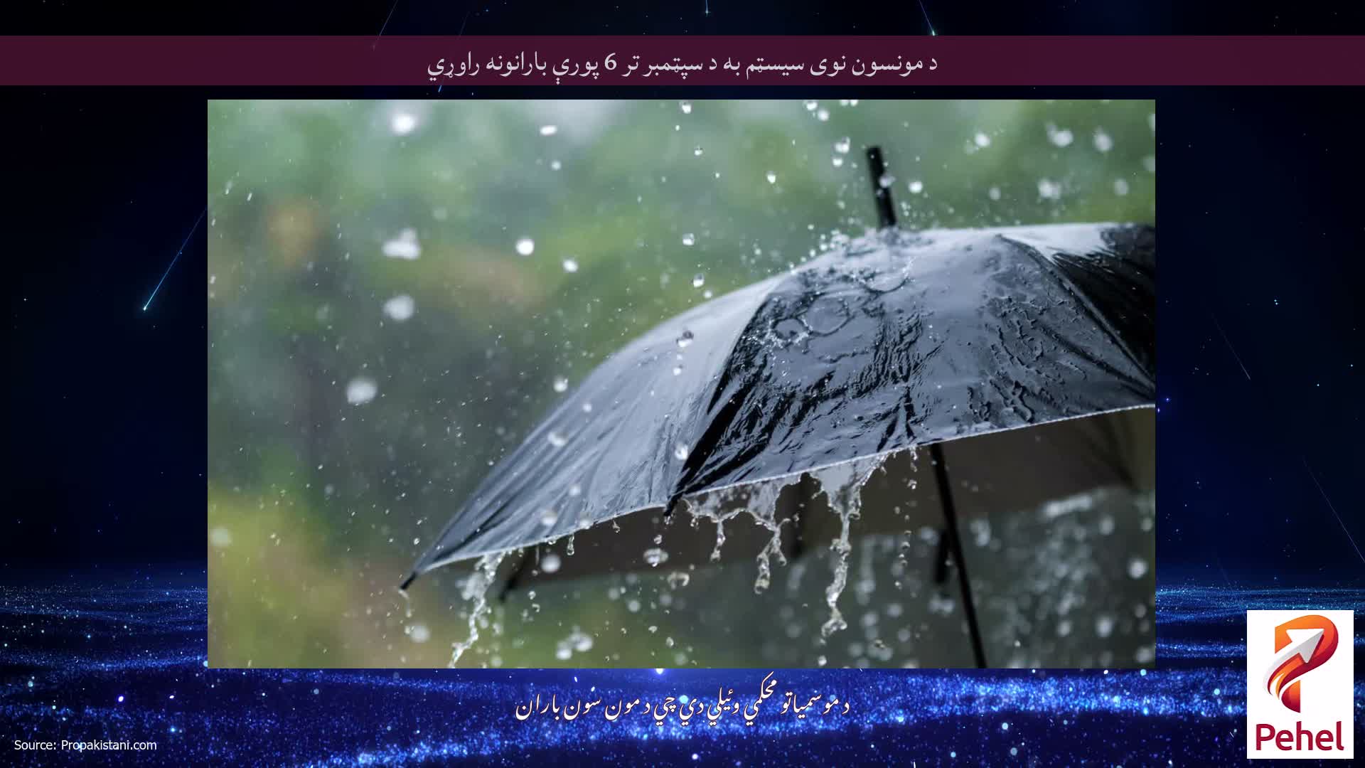 د مونسون نوی سیسټم به د سپټمبر تر 6 پورې بارانونه راوړي