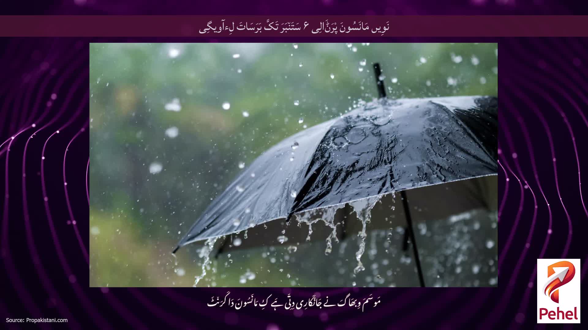نَوِیں مَانَسُونَ پْرَݨَالِی ۶ سَتَن٘بَرَ تَکَّ بَرَسَاتَ لِءآویگِی