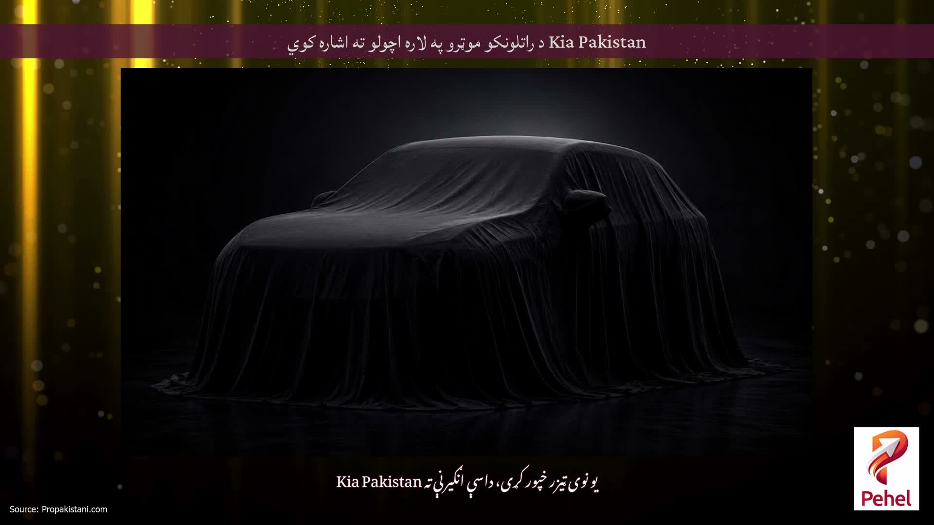 Kia Pakistan د راتلونکو موټرو په لاره اچولو ته اشاره کوي