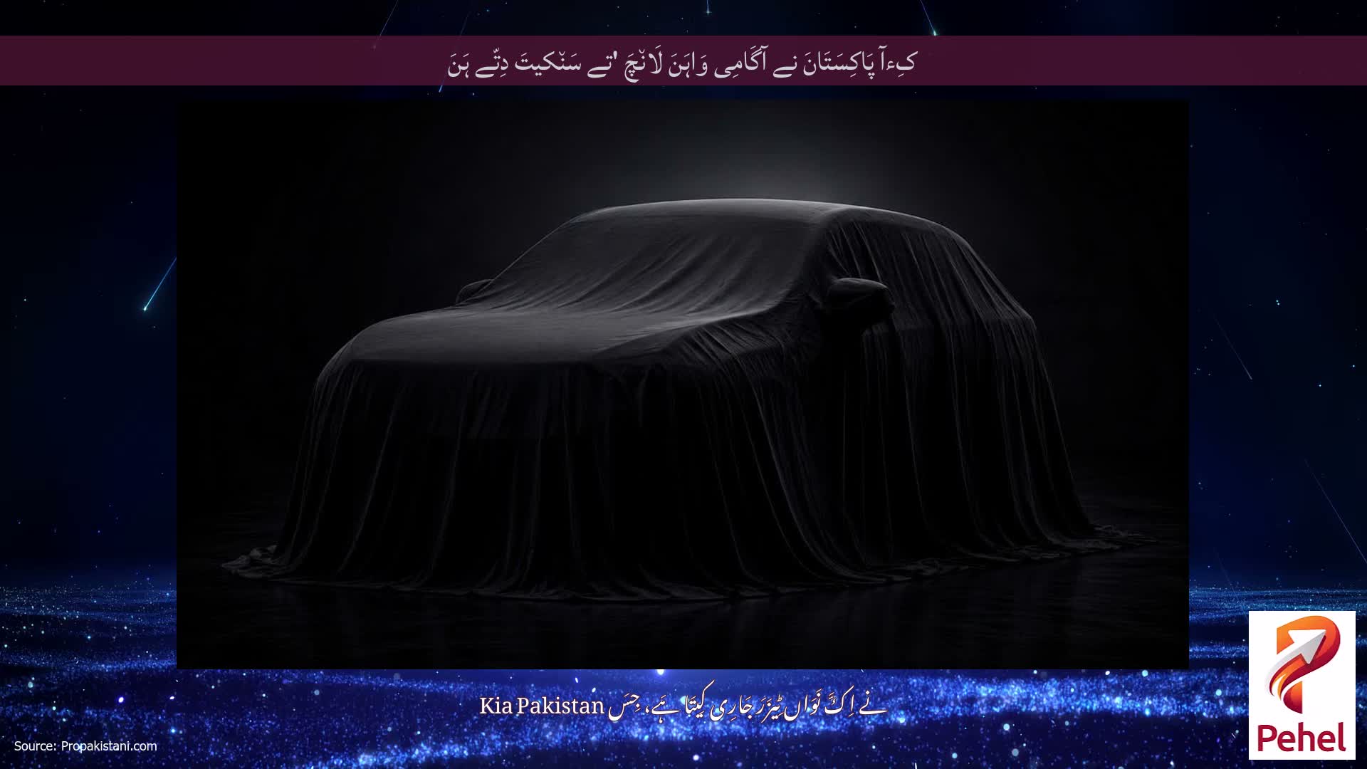 کِءآ پَاکِسَتَانَ نے آگَامِی وَاہَنَ لَان٘چَ 'تے سَن٘کیتَ دِتّے ہَنَ