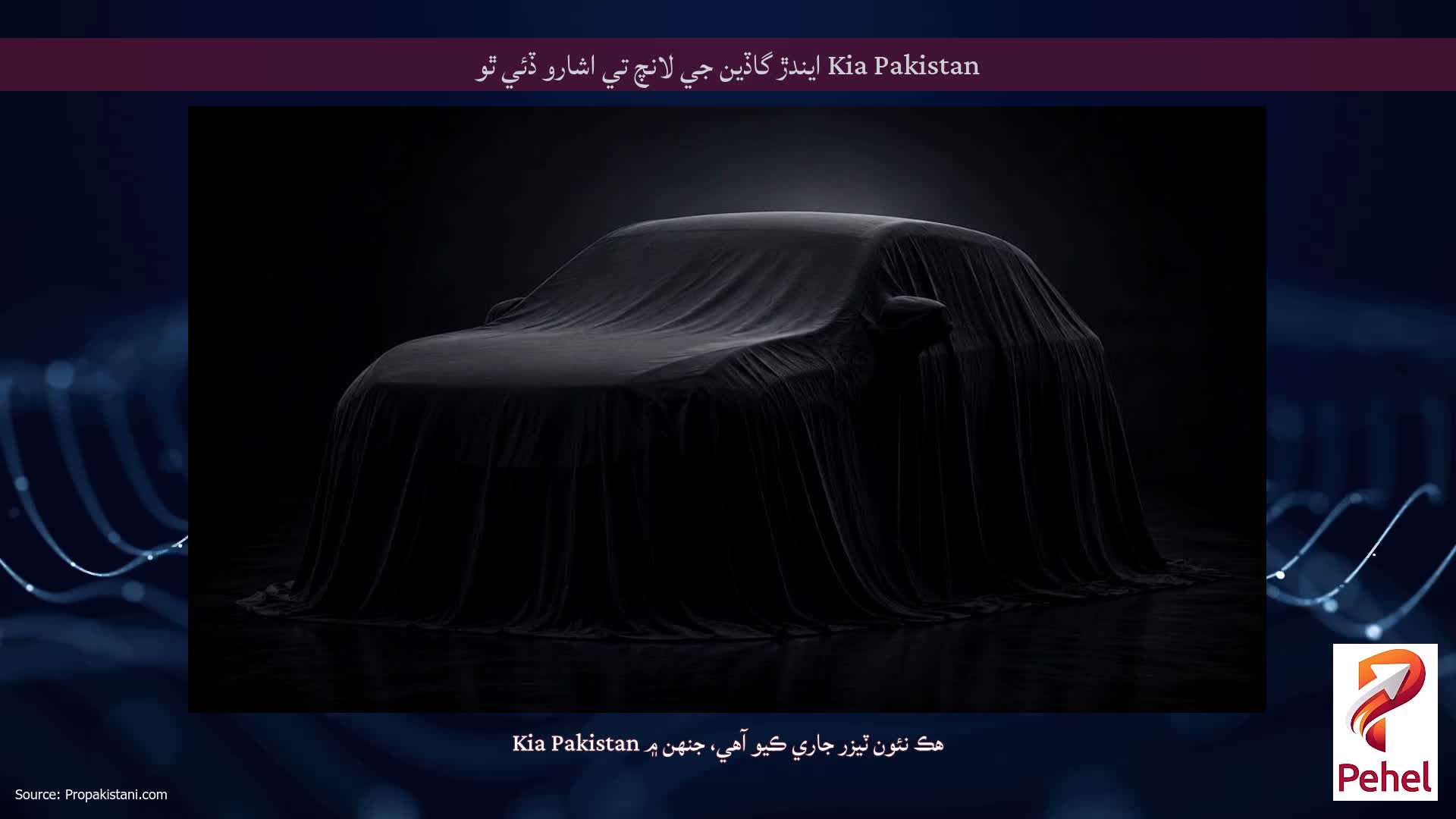 Kia Pakistan ايندڙ گاڏين جي لانچ تي اشارو ڏئي ٿو
