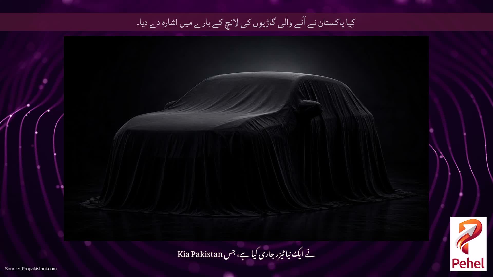 کِیا پاکستان نے آنے والی گاڑیوں کی لانچ کے بارے میں اشارہ دے دیا۔