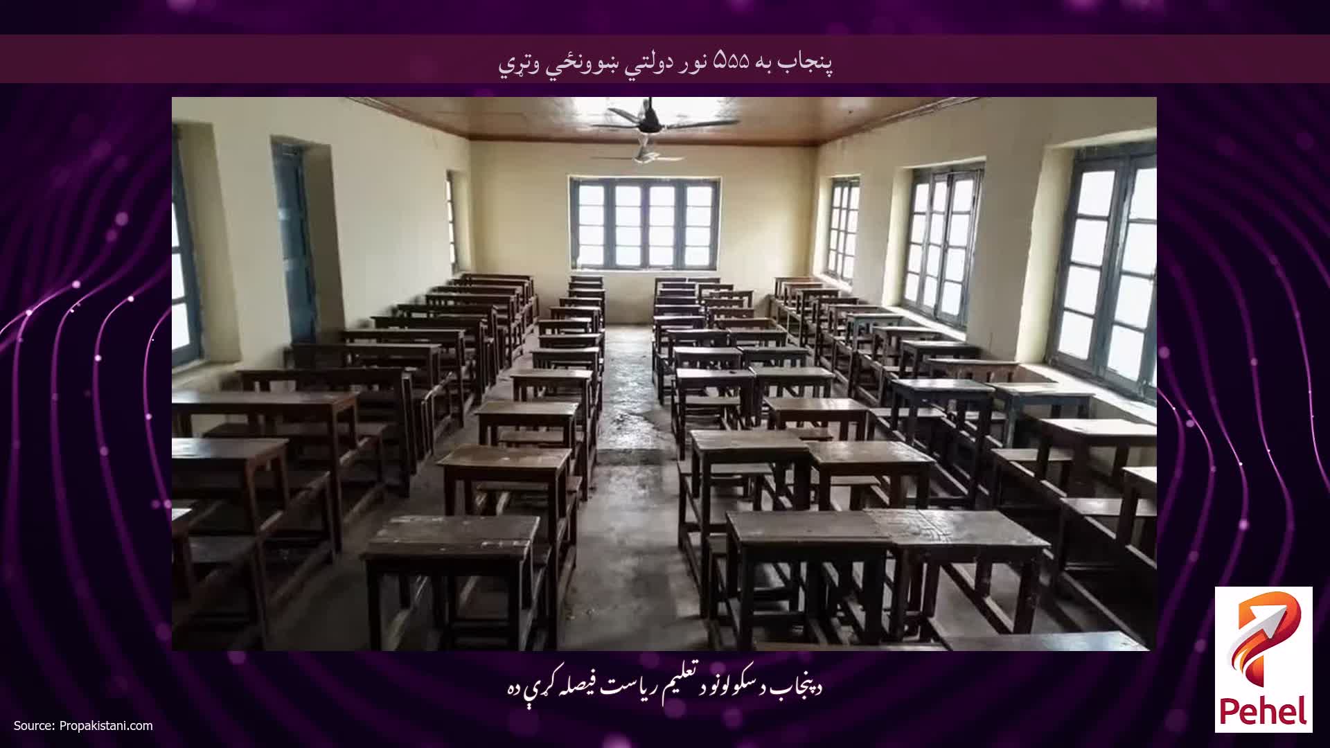 پنجاب به ۵۵۵ نور دولتي ښوونځي وتړي