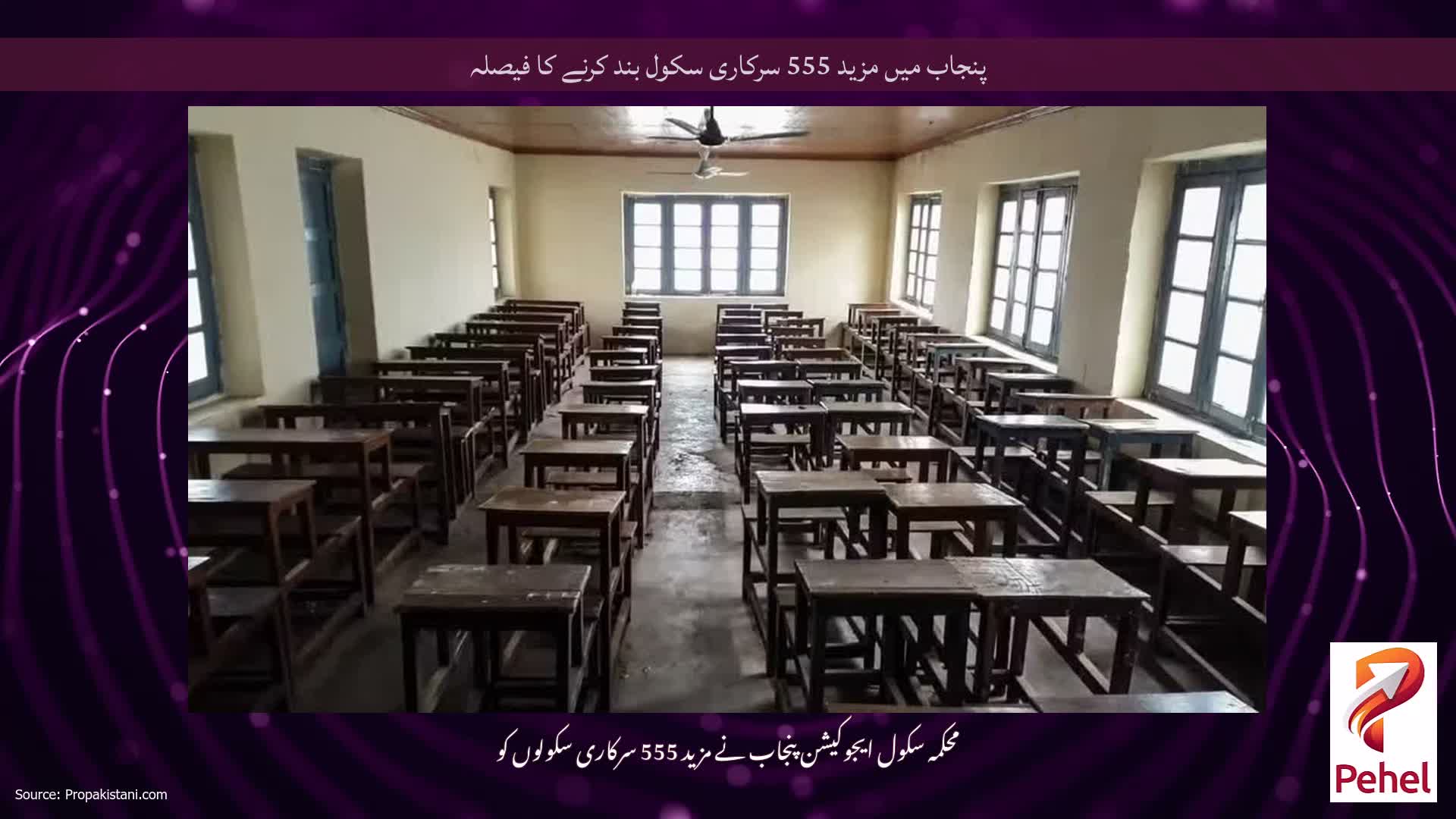 پنجاب میں مزید 555 سرکاری سکول بند کرنے کا فیصلہ