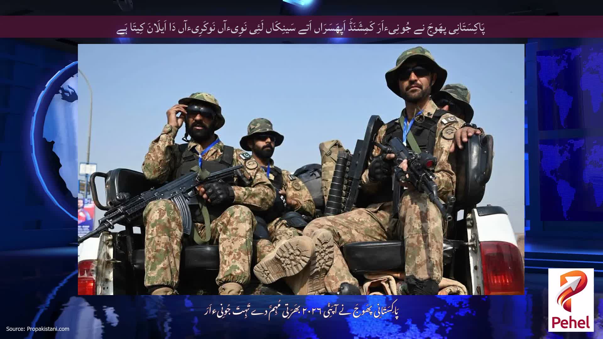 پَاکِسَتَانِی پھَوجَ نے جُونِیءاَرَ کَمِشَنَڈَ اَپھَسَرَاں اَتے سَینِکَاں لَئِی نَوِیءآں نَوکَرِیءآں دَا اَیلَانَ کِیتَا ہَے