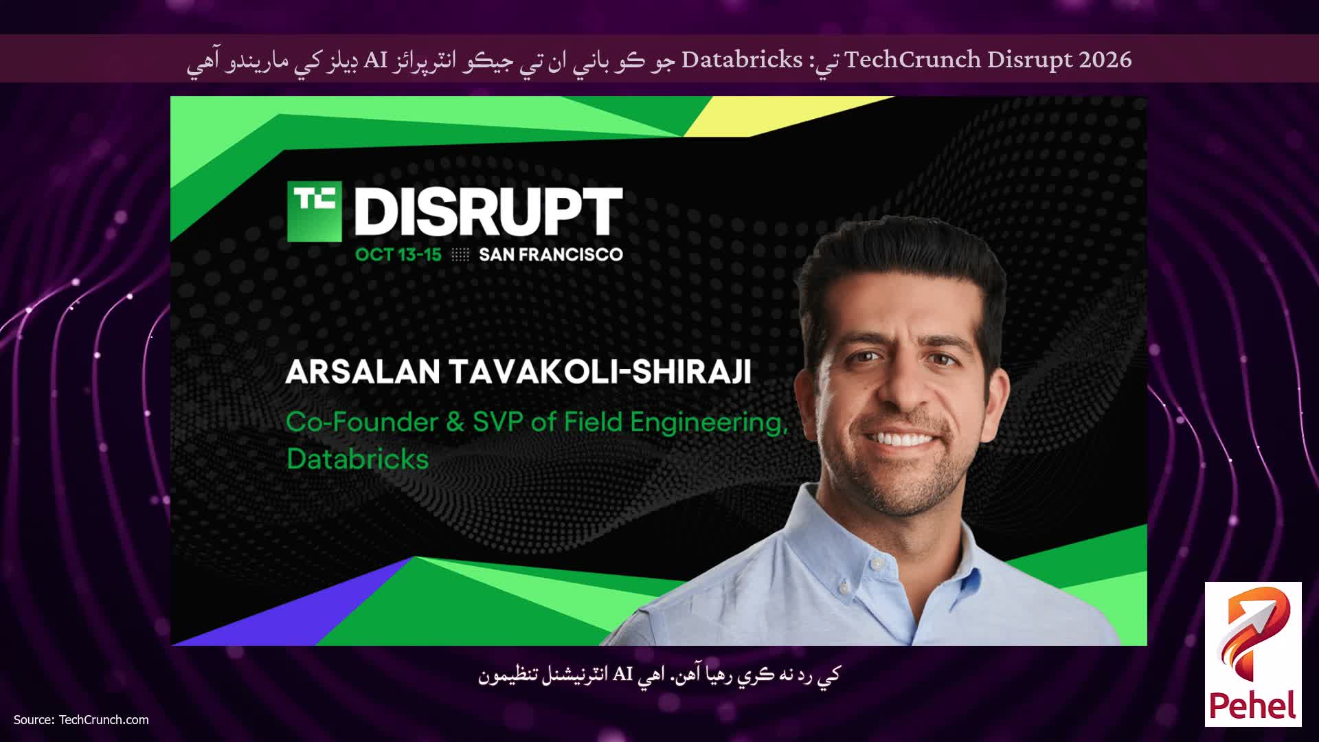 TechCrunch Disrupt 2026 تي: Databricks جو ڪو باني ان تي جيڪو انٽرپرائز AI ڊيلز کي ماريندو آهي