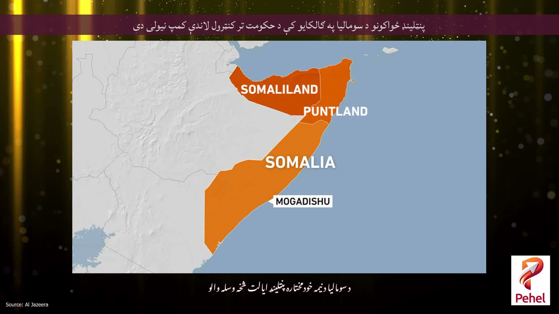 پنټلینډ ځواکونو د سومالیا په ګالکایو کې د حکومت تر کنټرول لاندې کمپ نیولی دی
