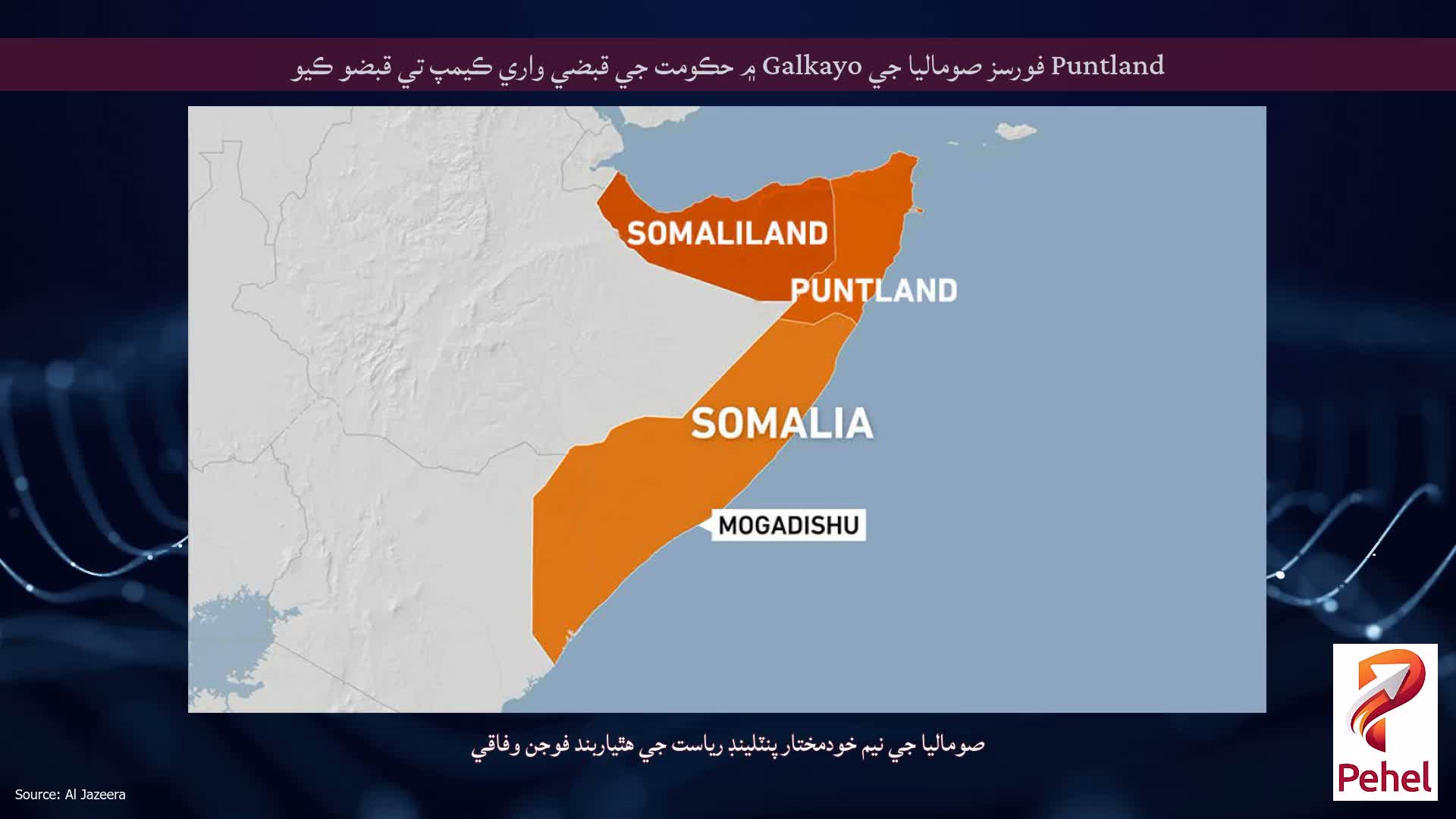 Puntland فورسز صوماليا جي Galkayo ۾ حڪومت جي قبضي واري ڪيمپ تي قبضو ڪيو
